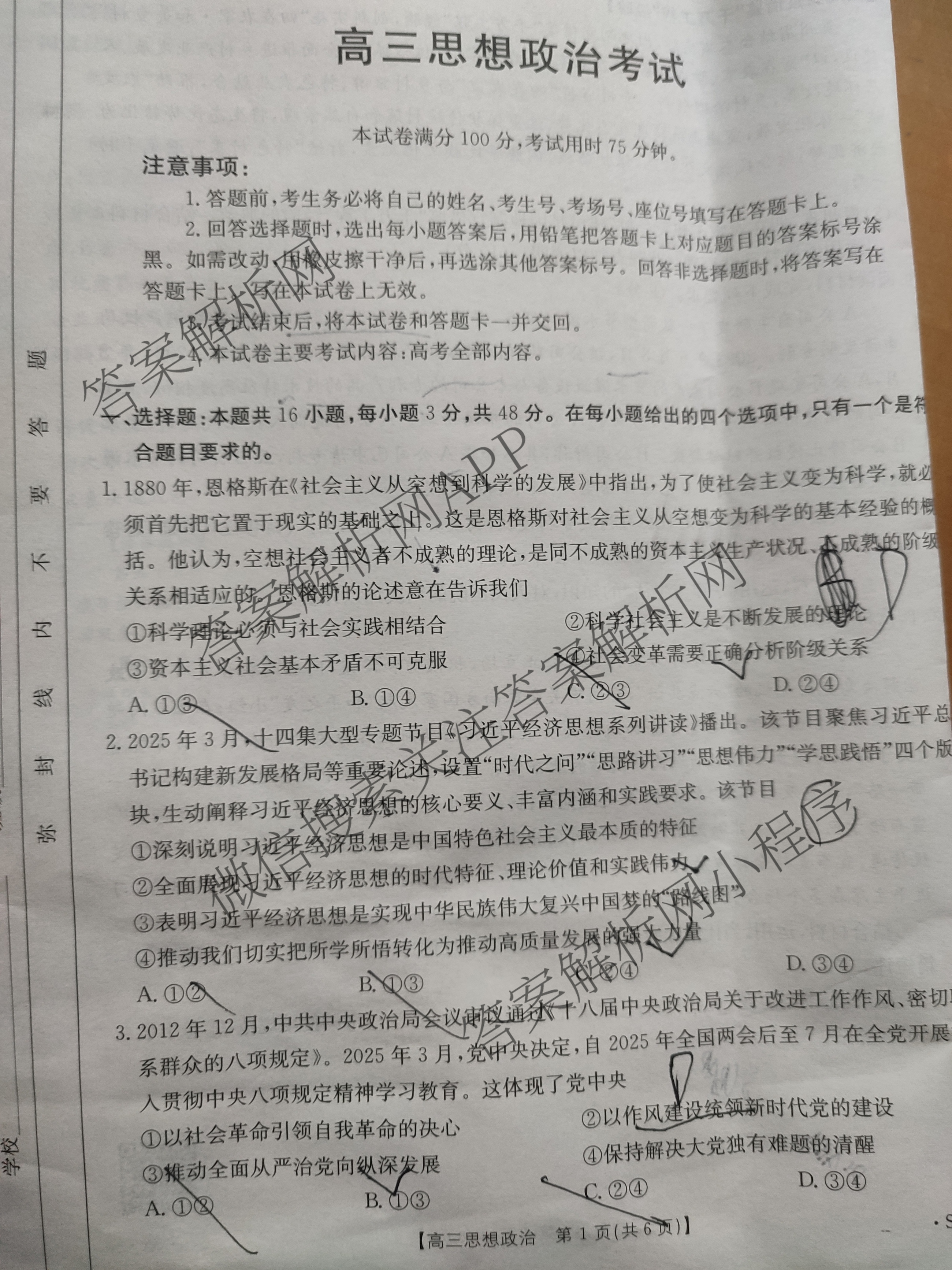 [百万联考]陕西省2025届高三5月联考[SX](5.22)各科答案及试卷（含语文 政治 数学等9份）政治试题