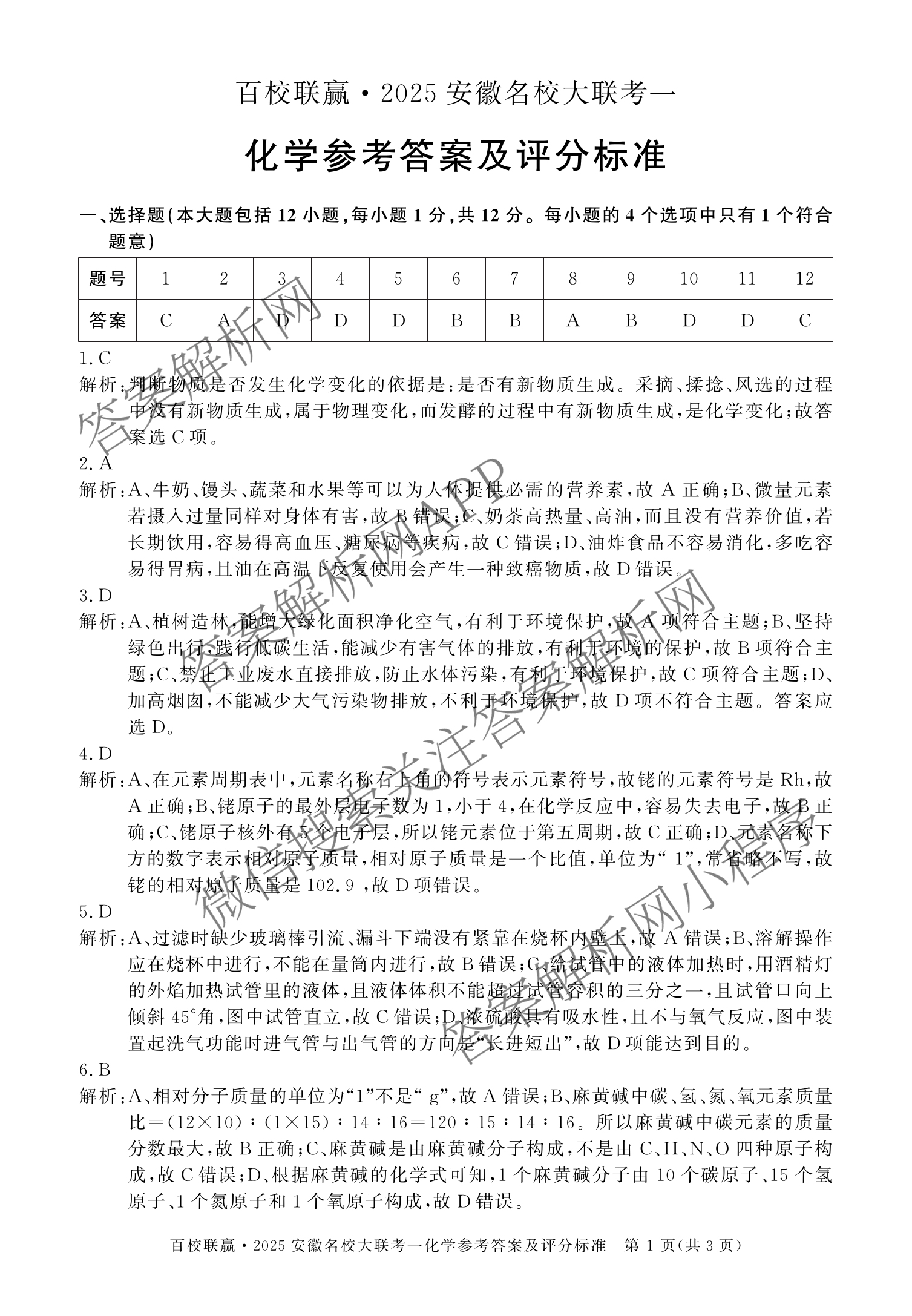 百校联赢•2025安徽名校大联考一(3.13)各科答案及试卷（7科全）化学答案
