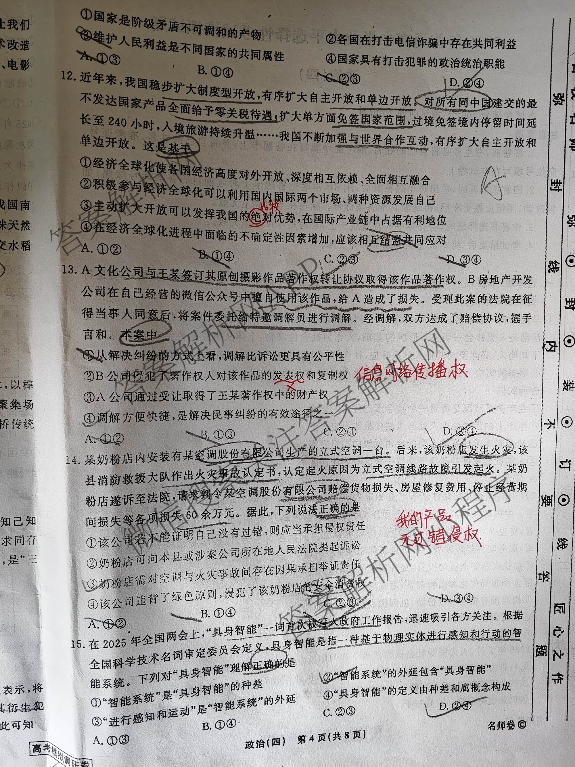 衡水名师卷高考模拟调研卷 2026年普通高等学校招生全国统一考试模拟试题(四)4试卷及答案汇总(已更新数学(空心菱形)、化学、生物等29份)政治试题