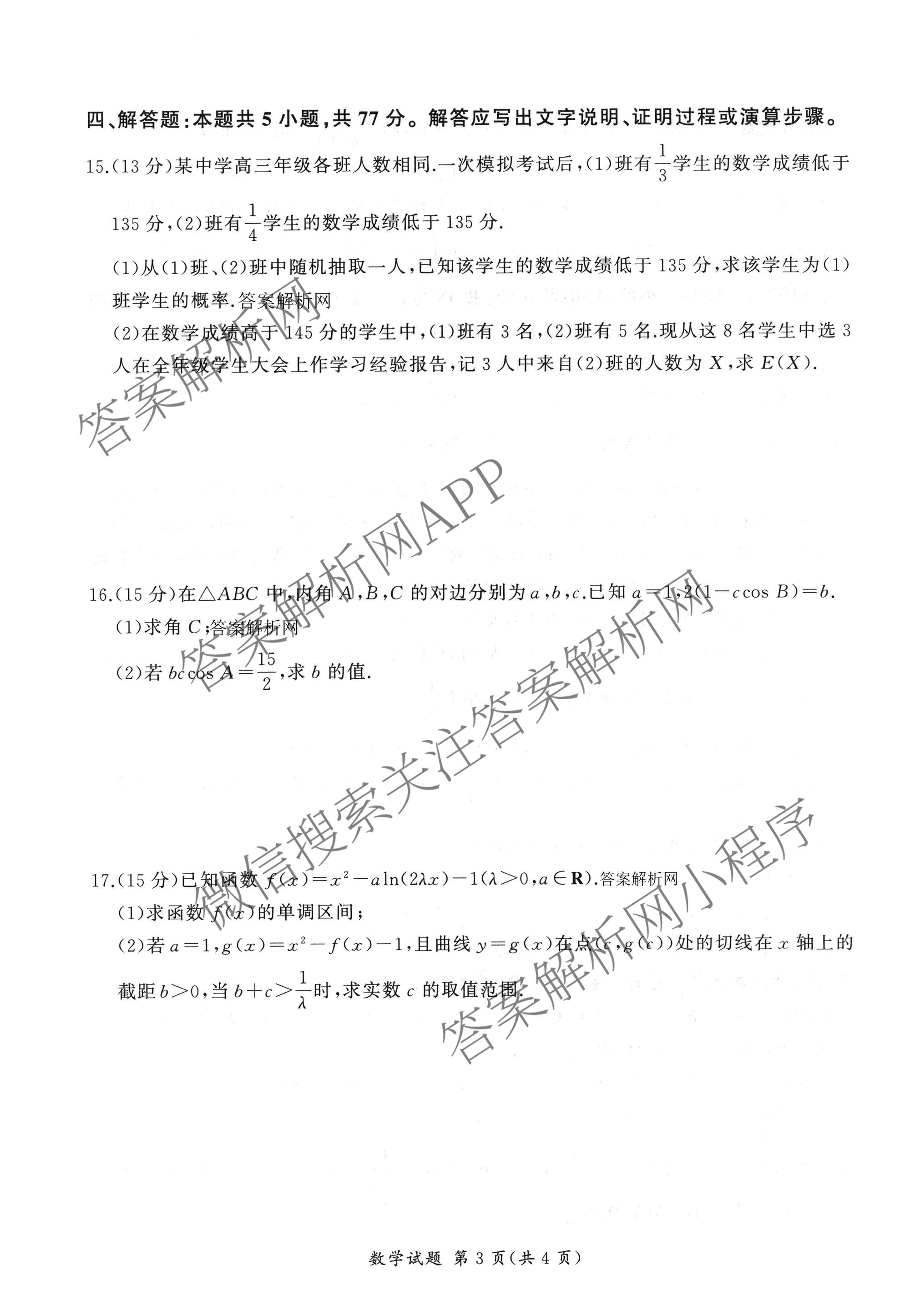 百师联盟2026届高三命题趋势预测(三)试卷及答案汇总(已更新化学(百N)、历史(百L)、政治(百F)等24份)数学试题