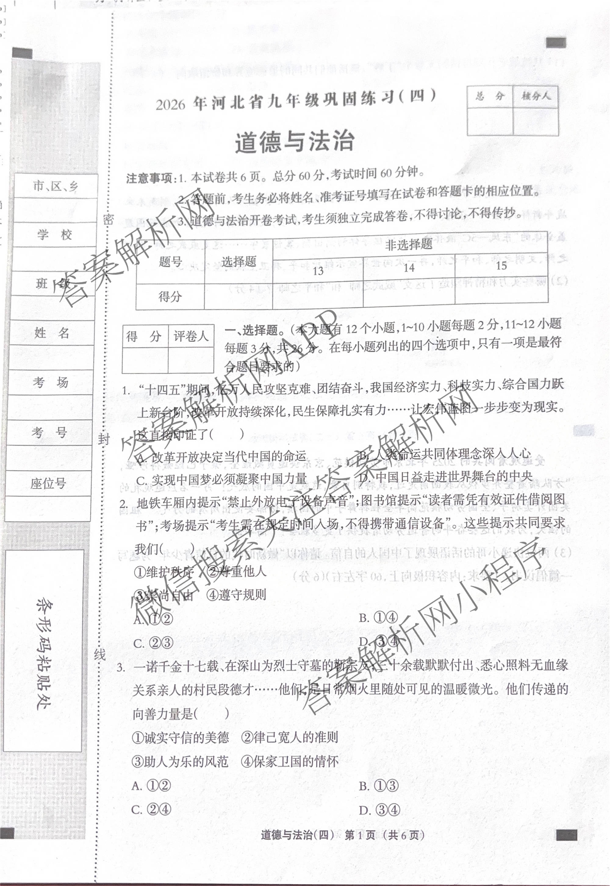 2026年河北省九年级巩固练(四)（含数学、语文、道德与法治等7份）道德与法治试题