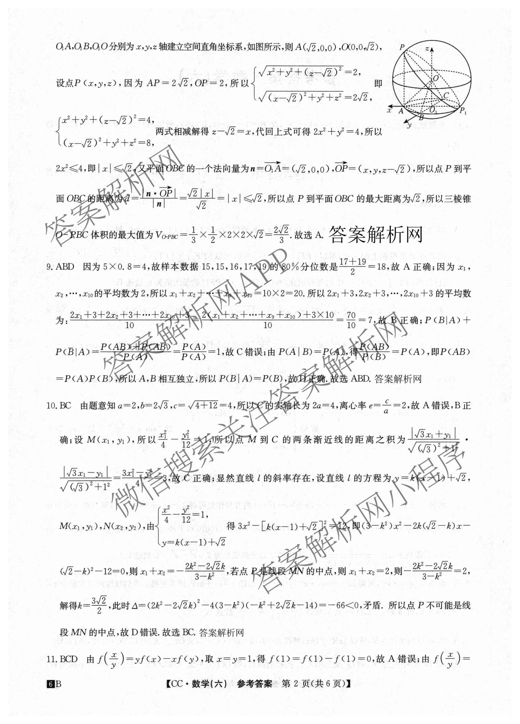 2026年全国高考冲刺压轴卷(六)6试卷及答案汇总（含生物(河南)、化学(江西)、数学等）数学答案