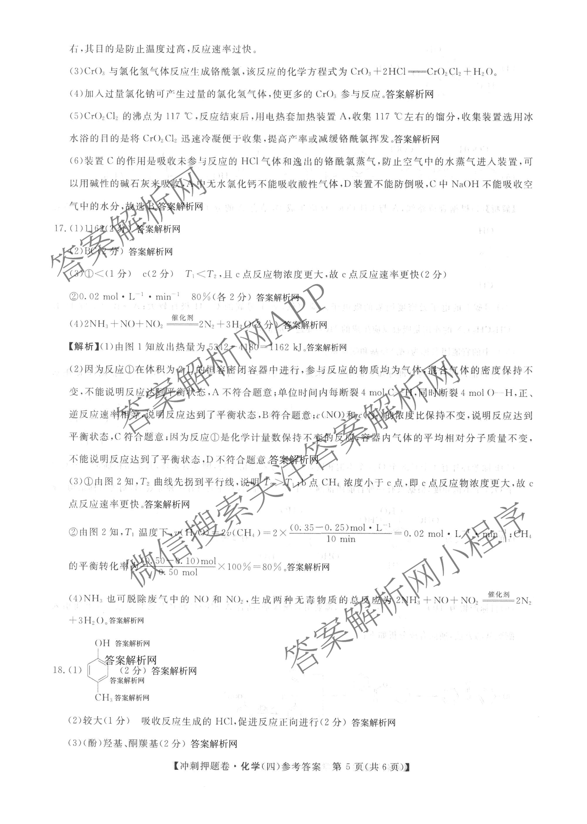 2026普通高等学校招生全国统一考试冲刺押题卷(四)4各科答案及试卷（含语文 地理(HNY) 生物(HBJ)等）化学答案