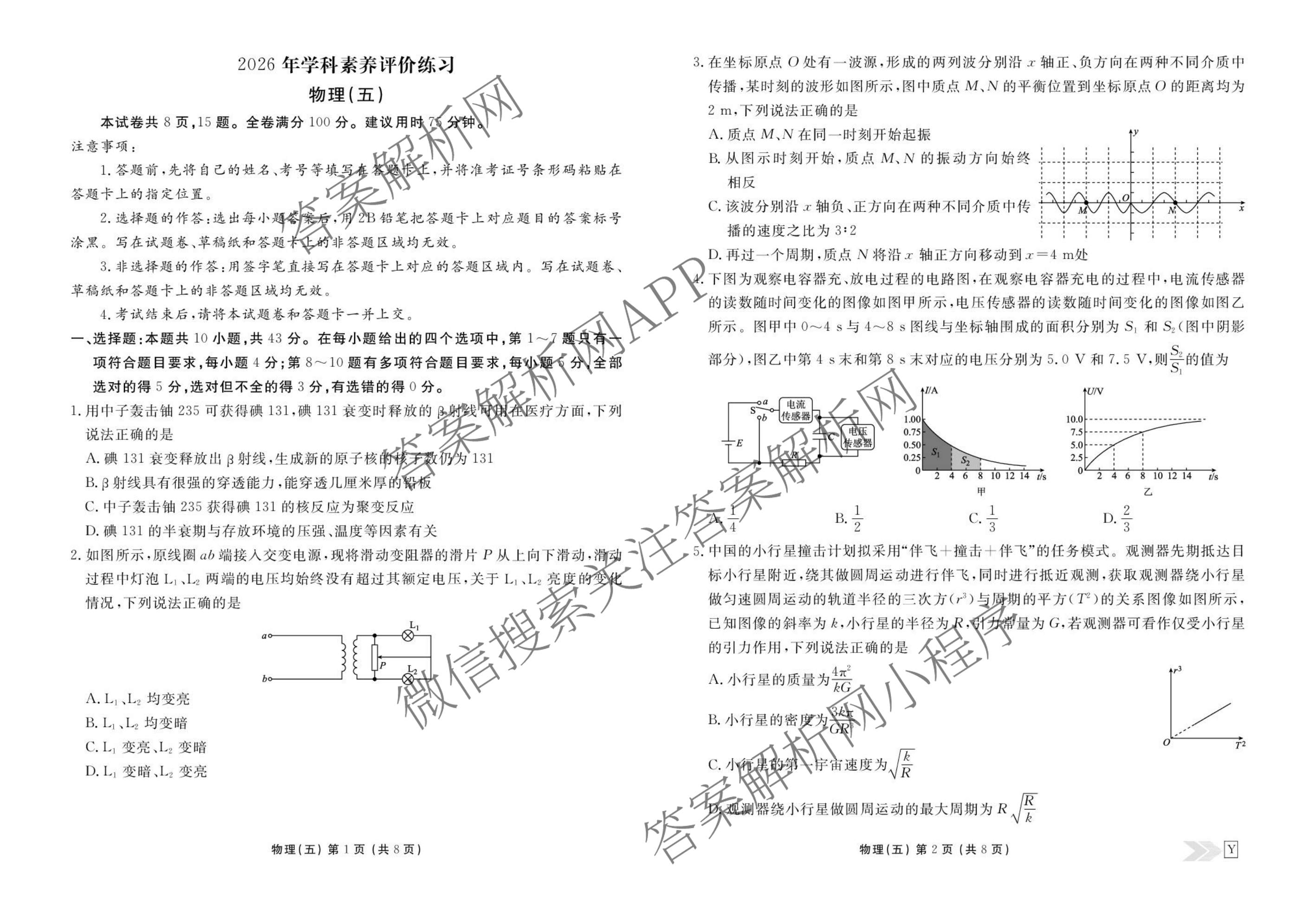 衡水金卷先享题2026年学科素养评价练(五)5(已更新地理(HJ)【河北专版】、地理(HN)【湖南专版】、生物(CY)【四川重庆专版】等90份)物理试题