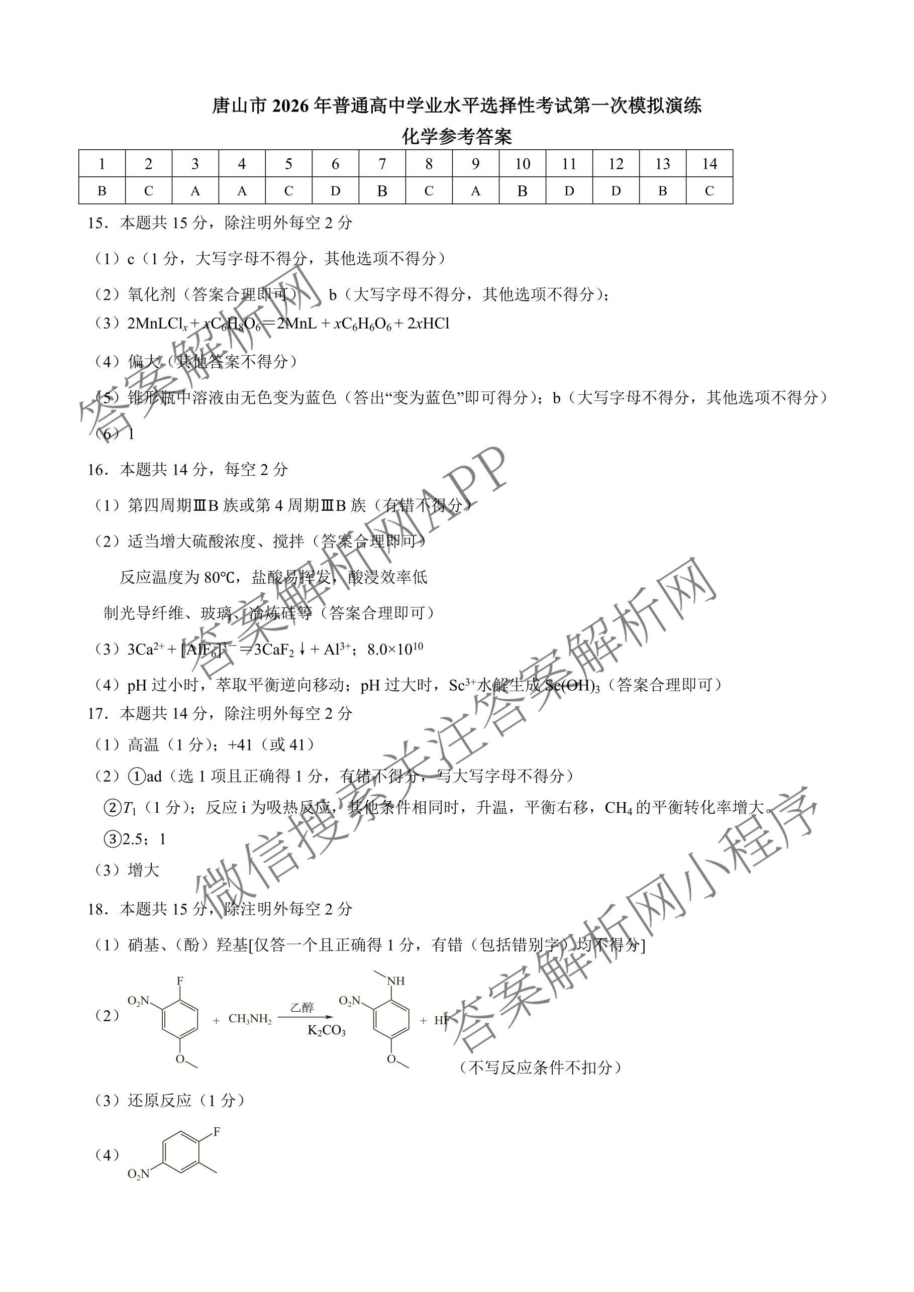 [唐山一模]河北省2026年唐山市普通高等学校招生统一考试第一次模拟演练各科答案及试卷（含化学、政治、英语等）化学答案