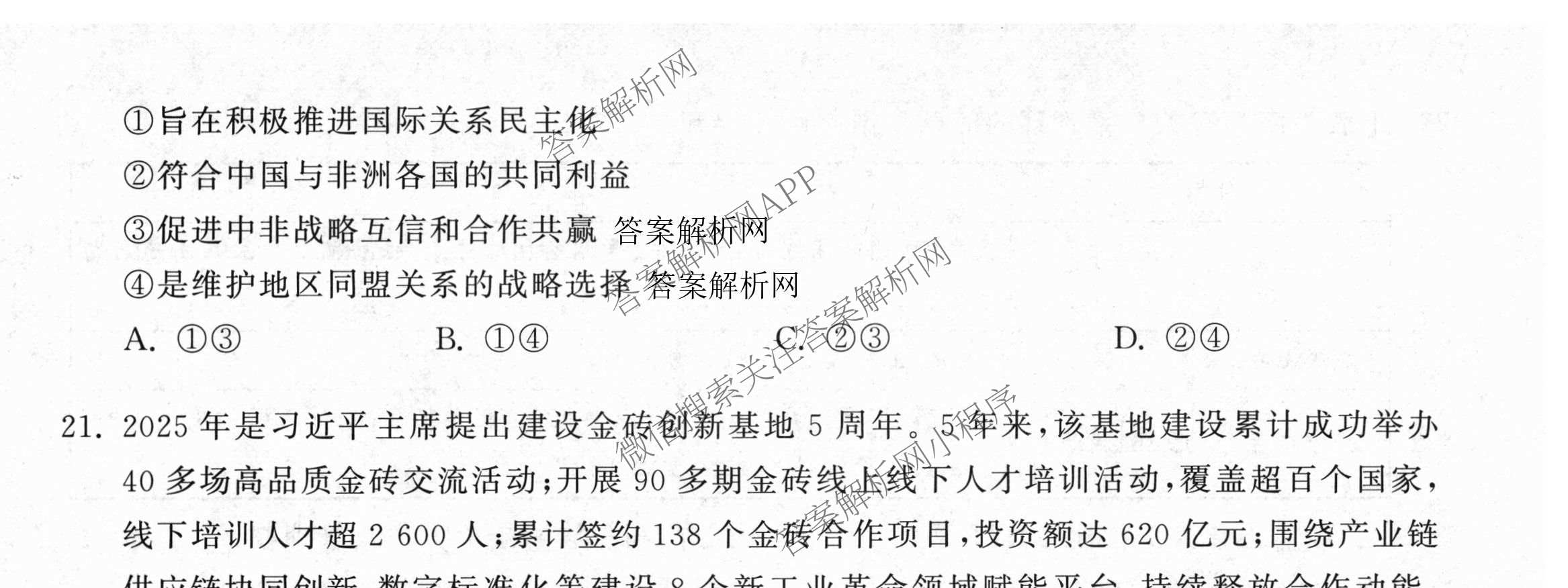 天舟高考衡中同卷2026年普通高等学校招生全国统一考试模拟信息卷(一)1各科答案及试卷（含历史(WS)、政治(XB)、物理(安徽版)等）文综试题