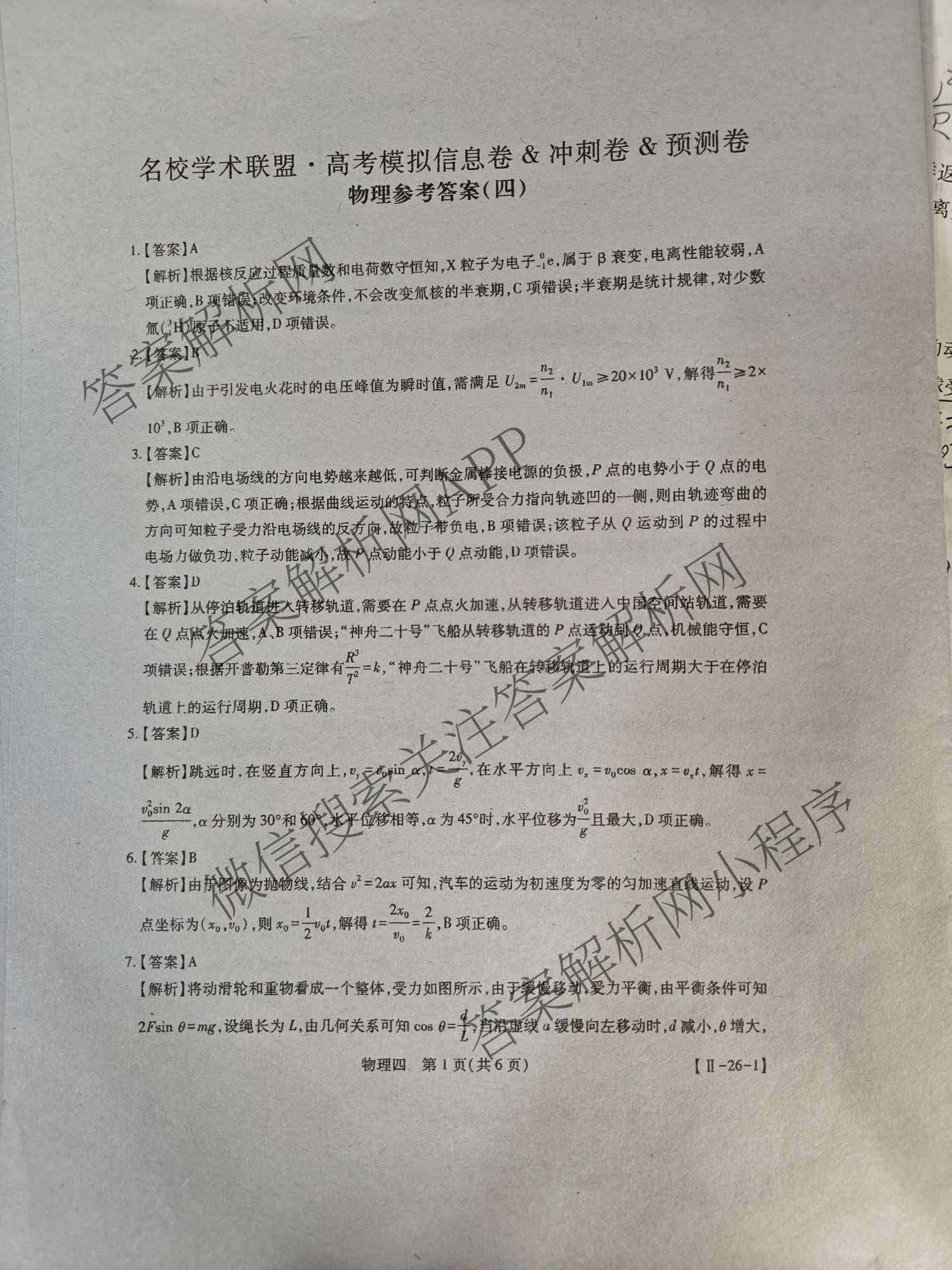 2026届智慧上进名校学术联盟高考模拟信息卷&冲刺卷&预测卷(四)4试卷及答案汇总(已更新地理(GD-26-1)、生物(II)、地理(无字母)等49份)物理答案