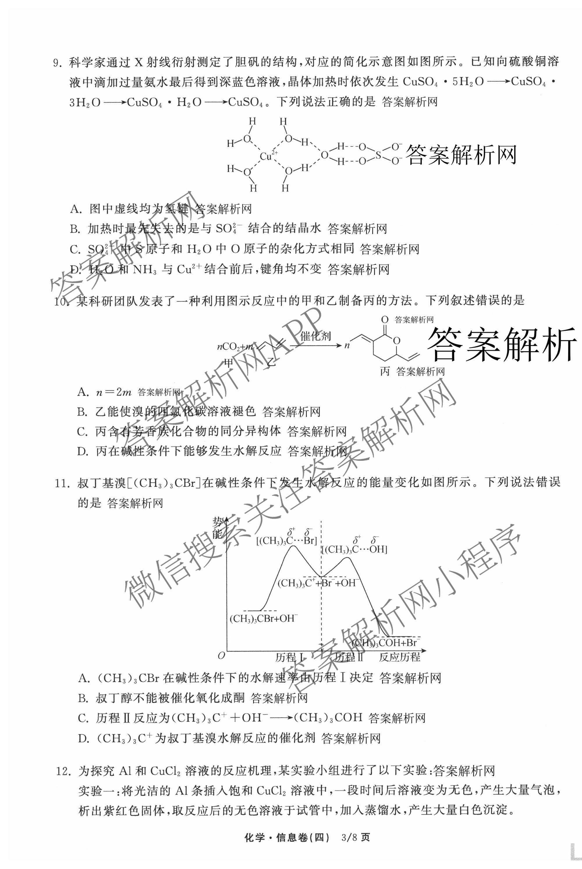 天舟高考衡中同卷2026年普通高等学校招生全国统一考试模拟信息卷(四)4试卷及答案汇总: 含化学(无字母)、数学(无字母)、理综(新疆版)试卷解析化学试题