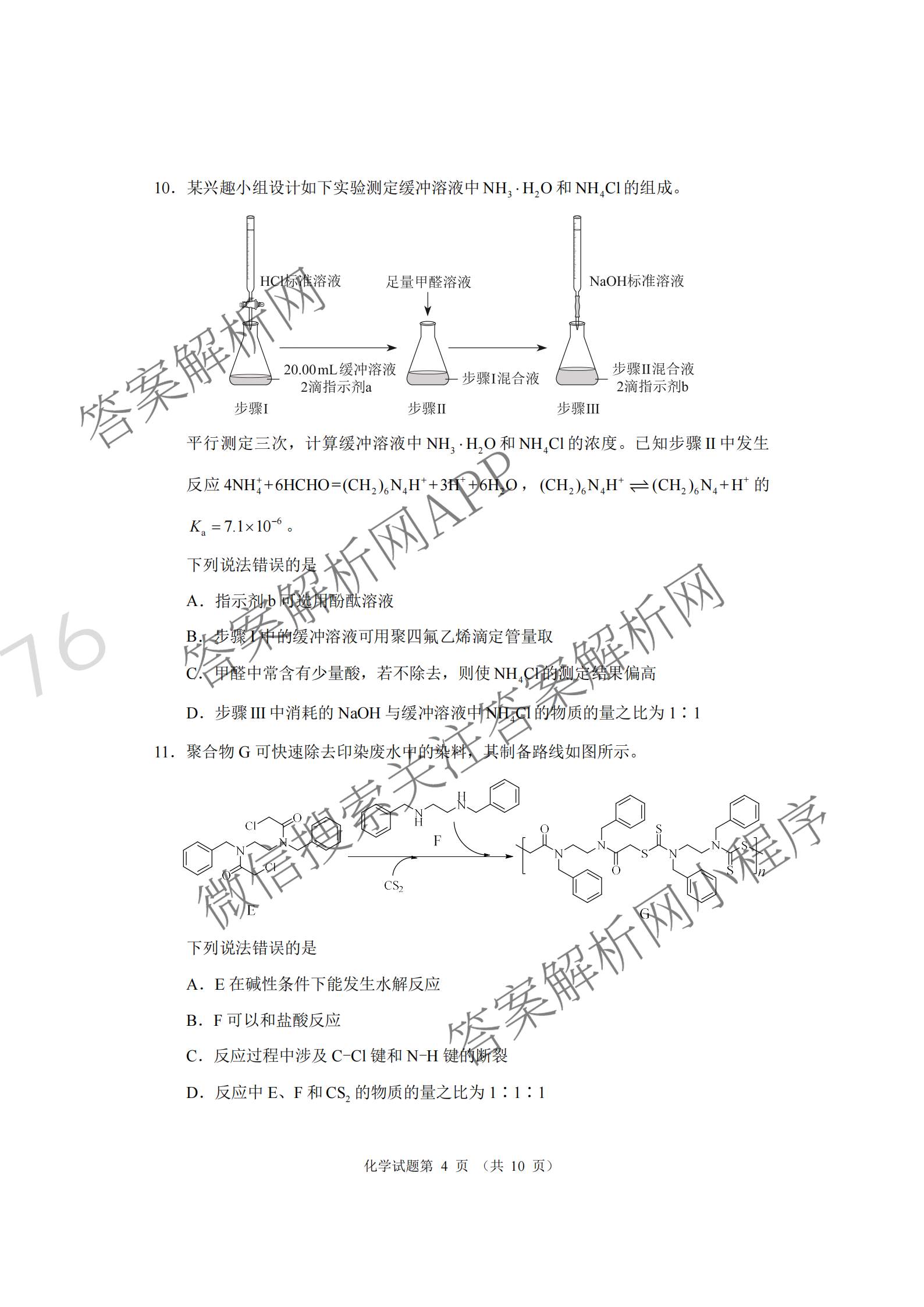 河南省郑州市第四高级中学2026届高三下学期适应性考试(4月无标题)（含政治、生物、英语等9份）化学试题