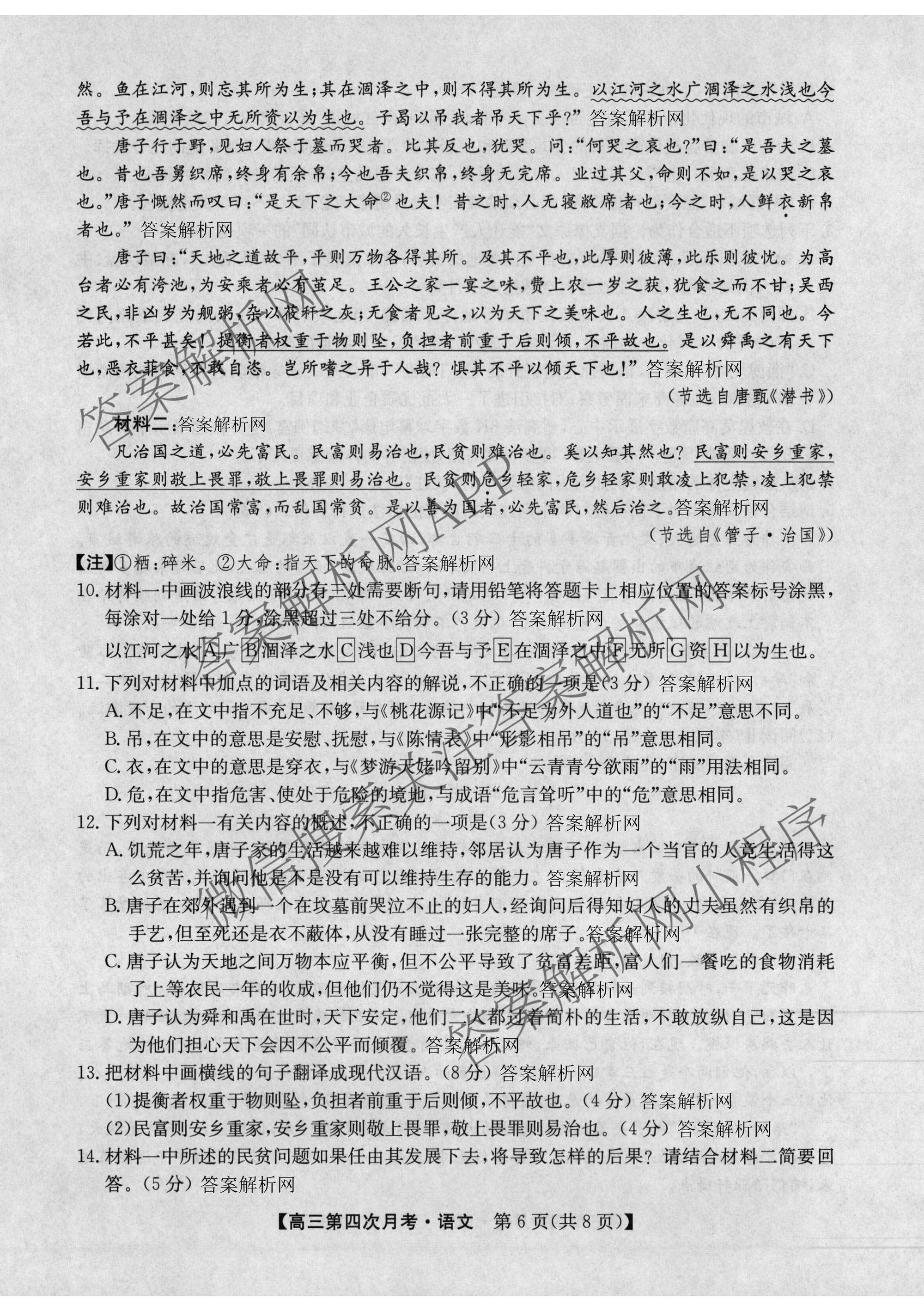 全国名校2026届高三月考滚动卷(四)4试卷及答案汇总（含政治(C)、数学、生物(A)等）语文试题