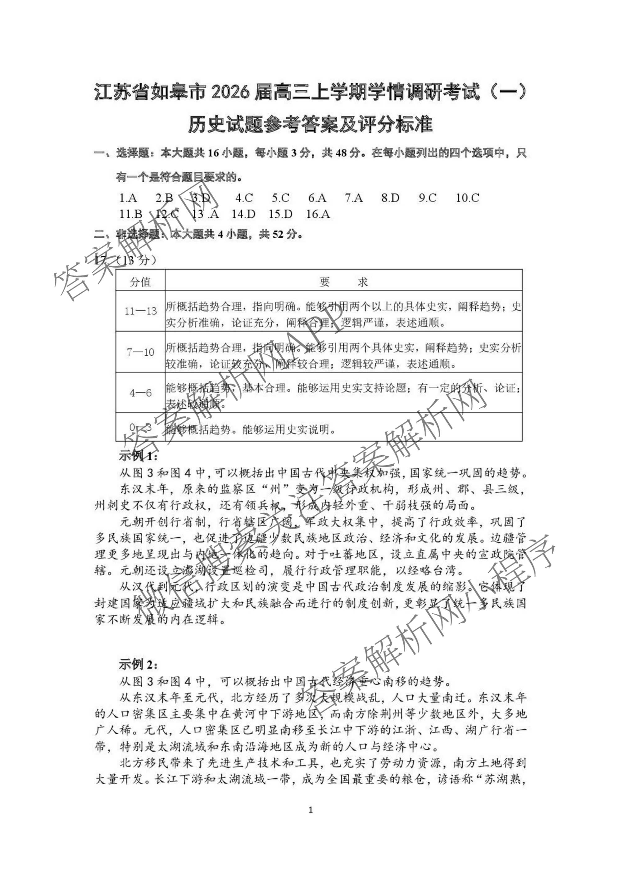 江苏省如皋市2025-2026学年度高三年级第一学期教学质量调研(一)试卷及答案汇总(9科全)历史答案 江苏省如皋市2025-2026学年度高三年级第一学期教学质量调研(一)试卷及答案汇总(9科全)历史答案