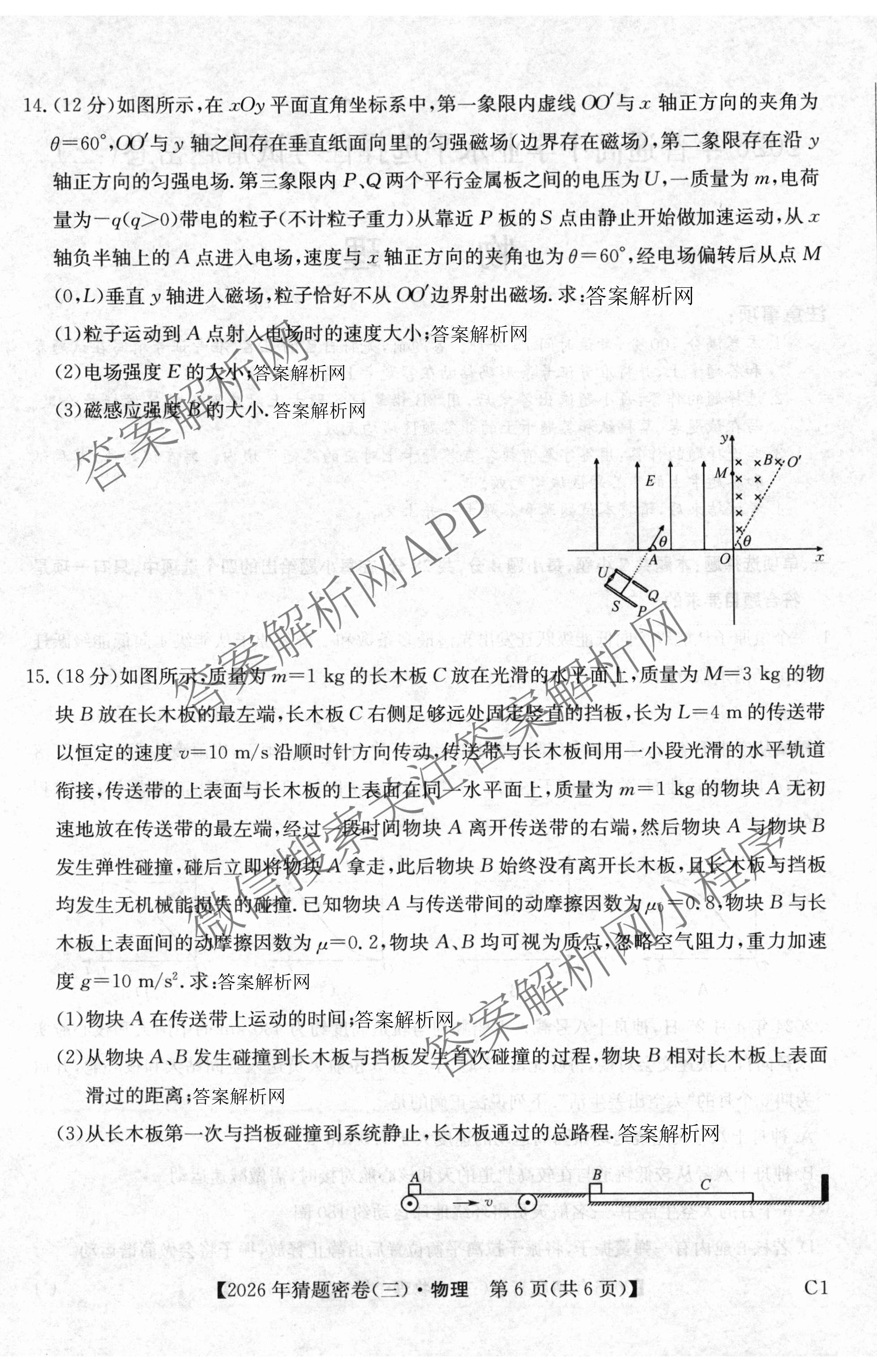 2026年普通高等学校招生全国统一考试猜题密卷(三)3试卷及答案汇总: 含英语 政治(C2) 化学(C3)试卷解析物理试题