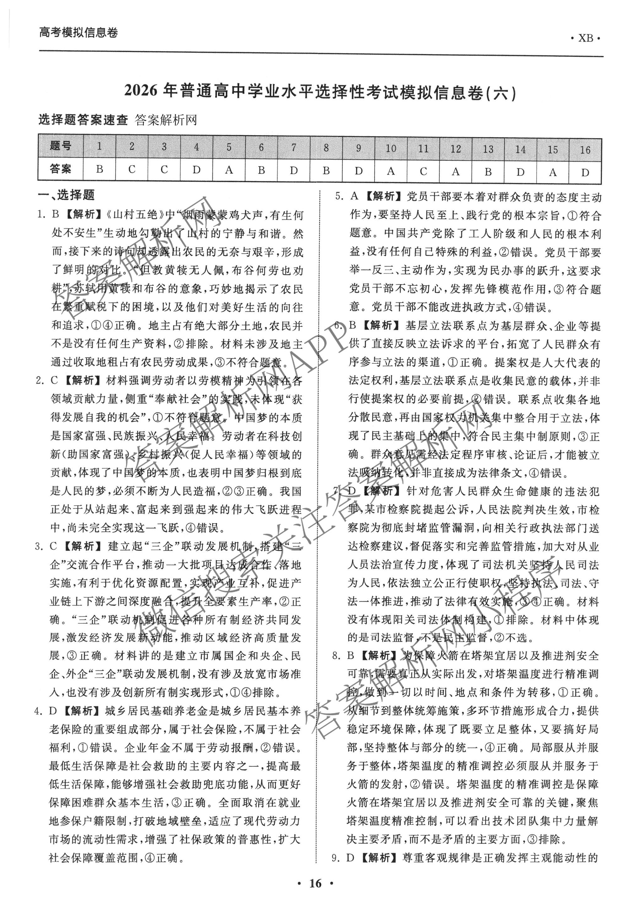 天舟高考衡中同卷2026年普通高等学校招生全国统一考试模拟信息卷(六)6各科答案及试卷: 含地理(GY)、语文(通用版)、政治(河南版)试卷解析政治答案