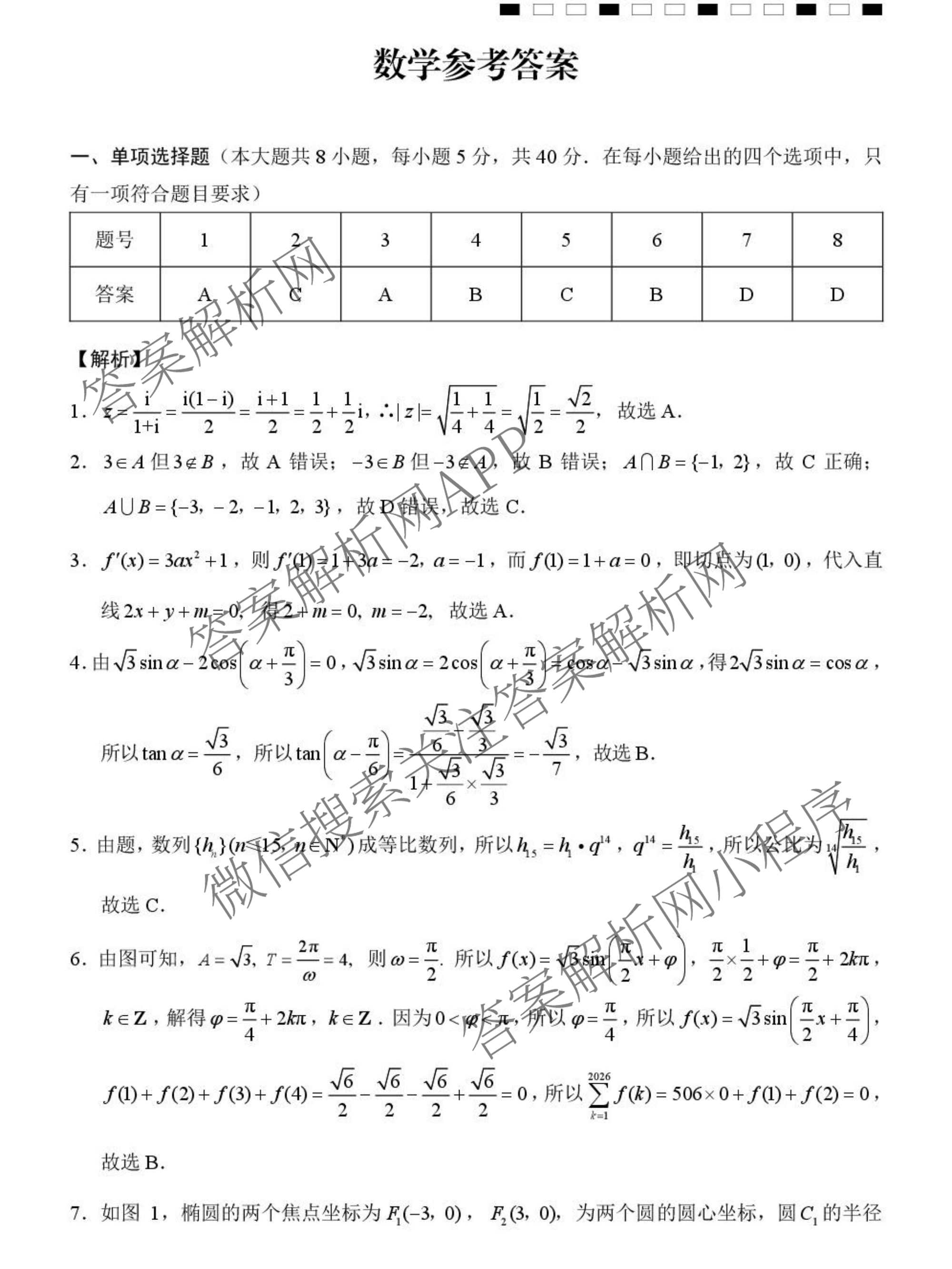 云南省西南名校联盟2026届高三3月联考(标题:科目)试卷及答案汇总（含地理 历史 生物等）数学答案