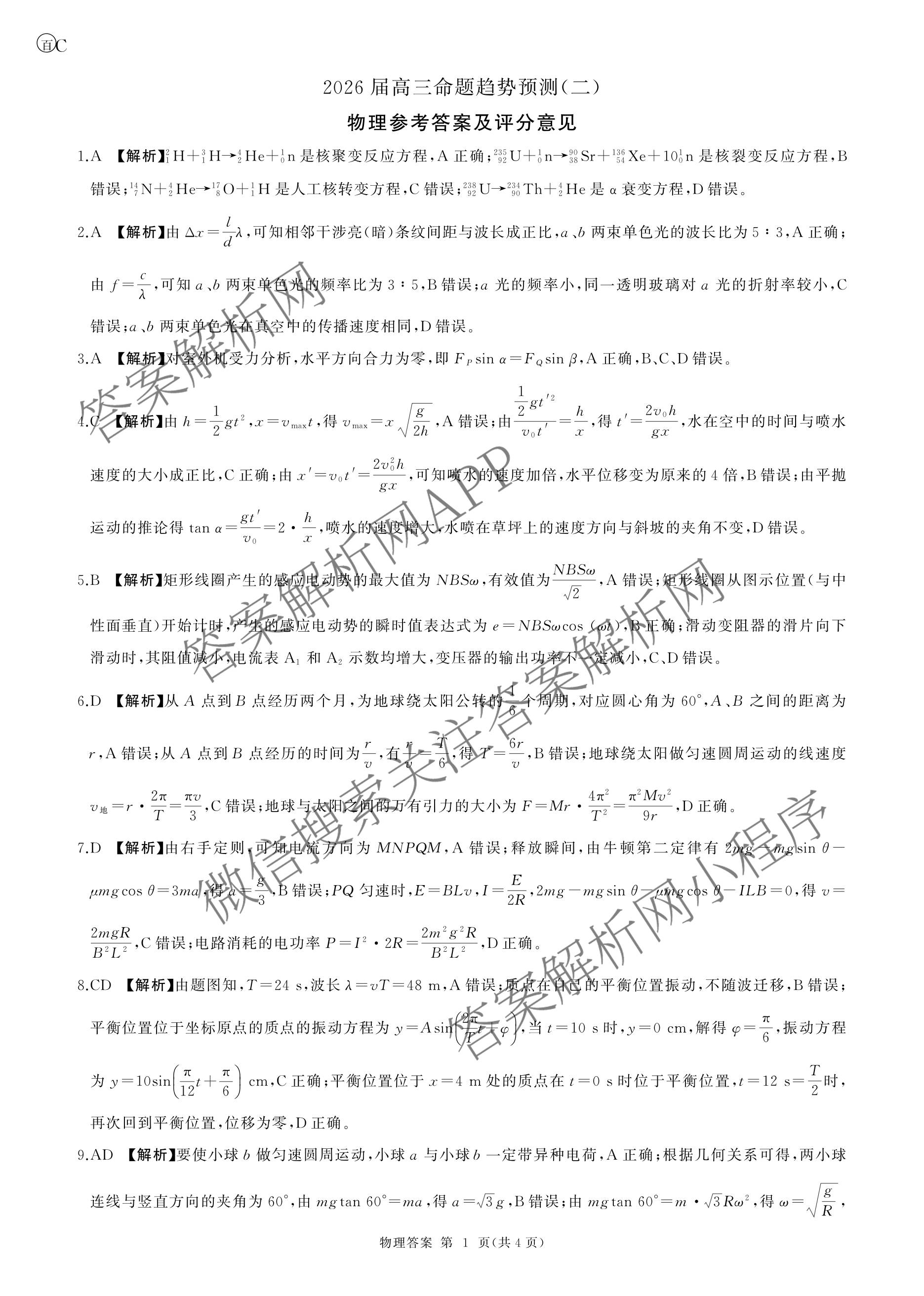百师联盟2026届高三命题趋势预测(二)各科答案及试卷（含数学(百A)、数学(百B)、日语等）物理答案