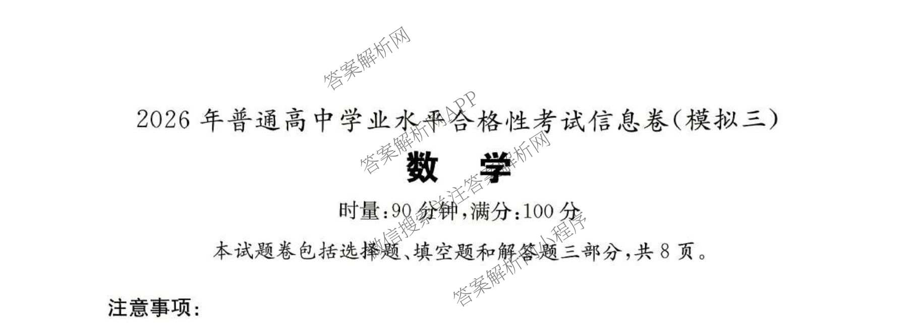 2026年湖南省普通高中学业水合格性考试信息卷(模拟三)(已更新政治、语文、物理等9份)数学试题