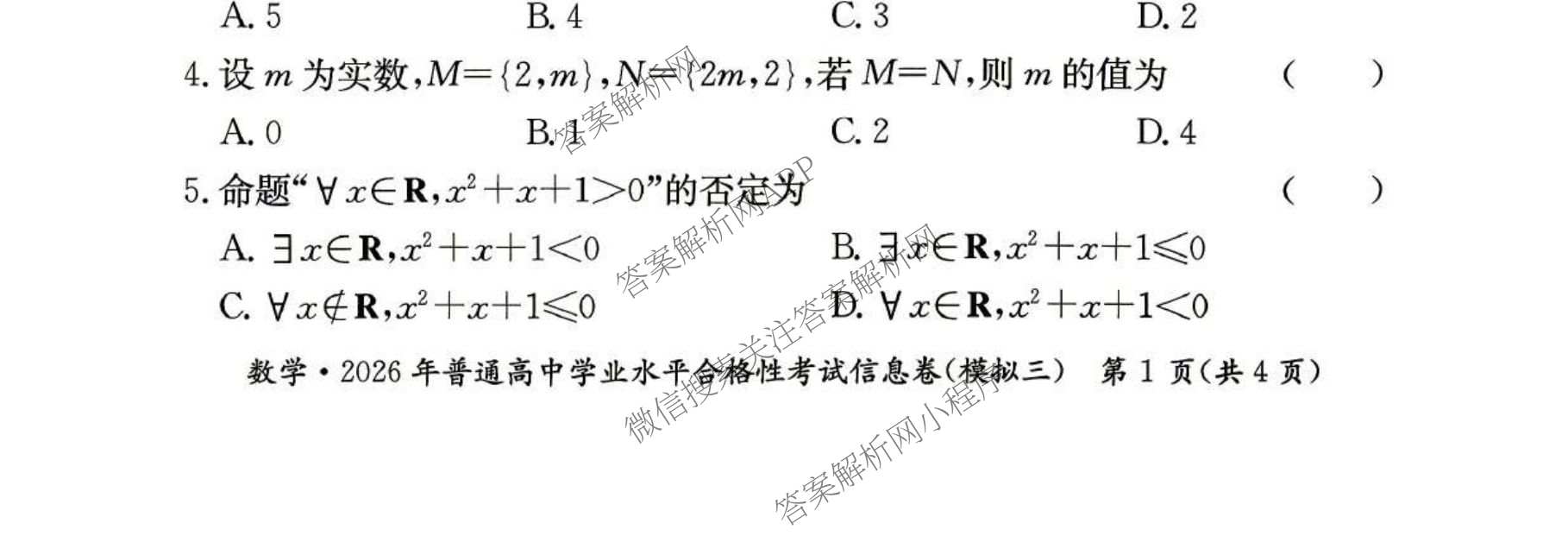 2026年湖南省普通高中学业水合格性考试信息卷(模拟三)(已更新政治、语文、物理等9份)数学试题