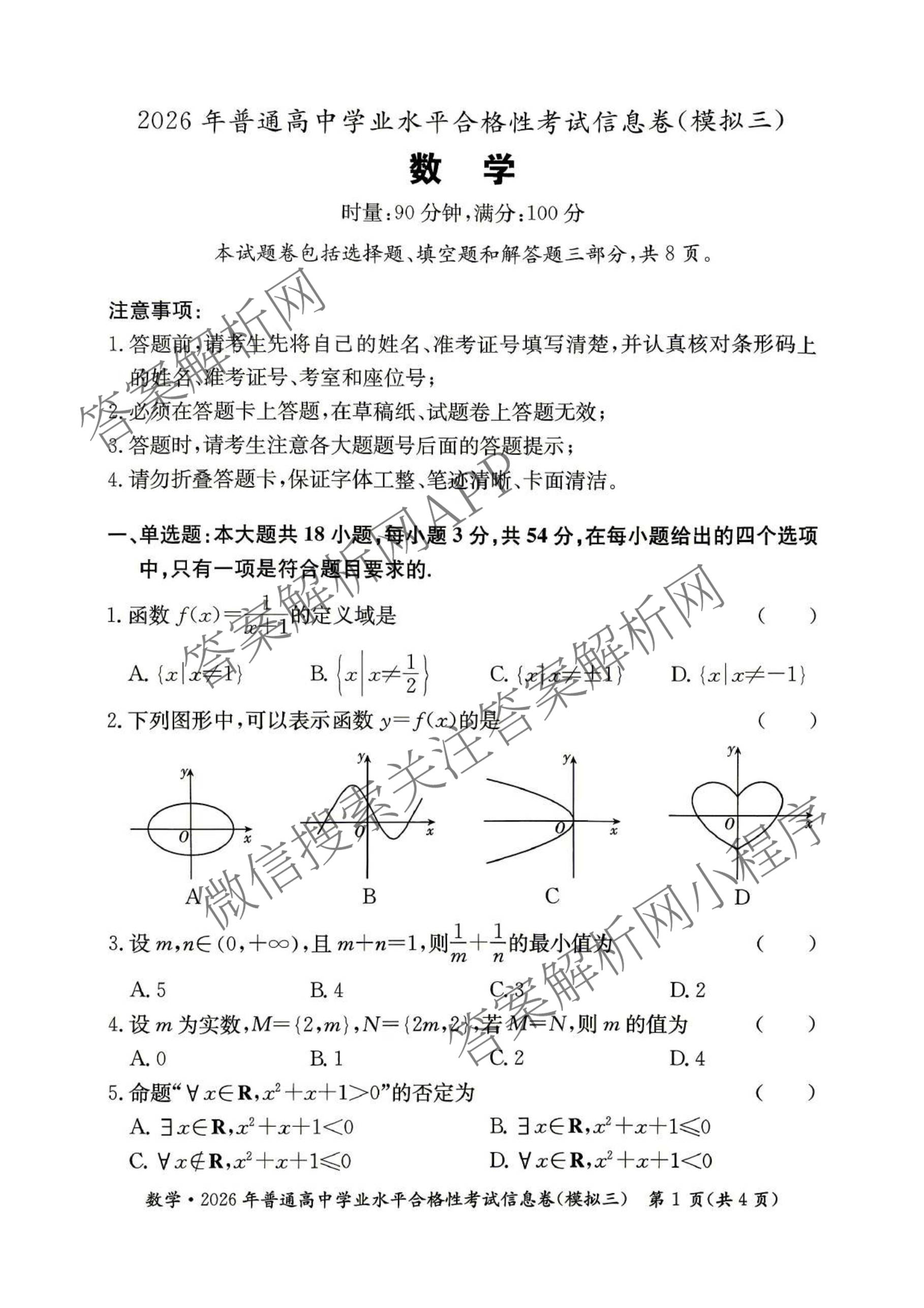 2026年湖南省普通高中学业水合格性考试信息卷(模拟三)（含政治、英语、数学等）数学试题