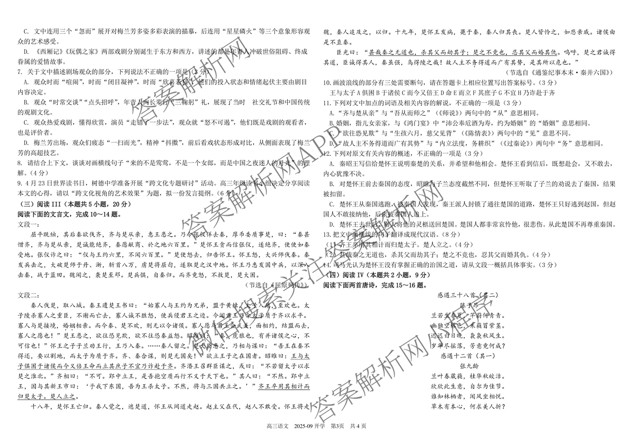 树德中学高2023级高三上开学考试各科答案及试卷（含政治、物理、语文等9份）语文试题