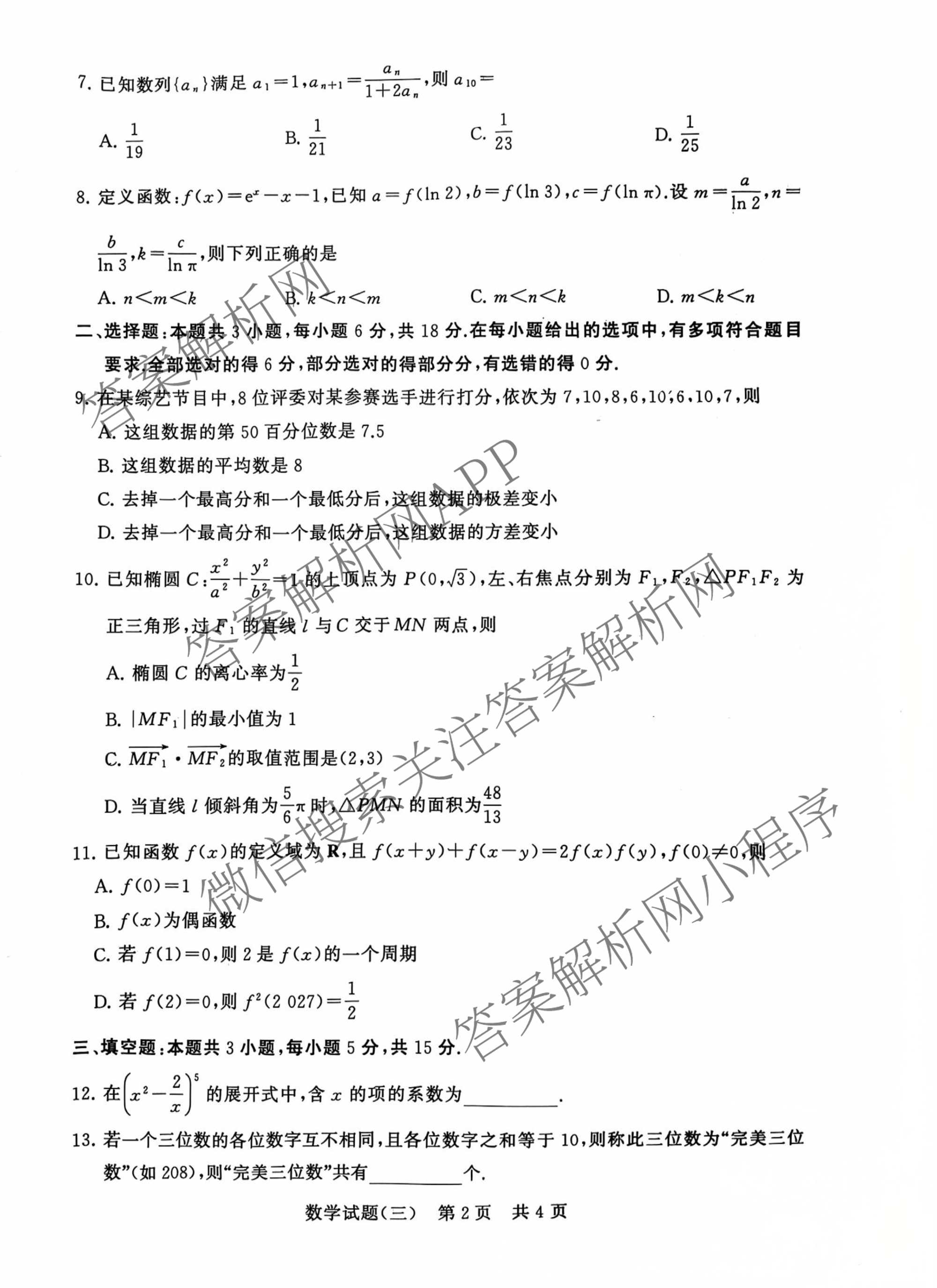 冲刺新高考2026届高考仿真模拟卷(T8)(三)3试卷及答案汇总: 含历史(HBZB) 物理(HBZB) 化学(湖南专版)试卷解析数学试题