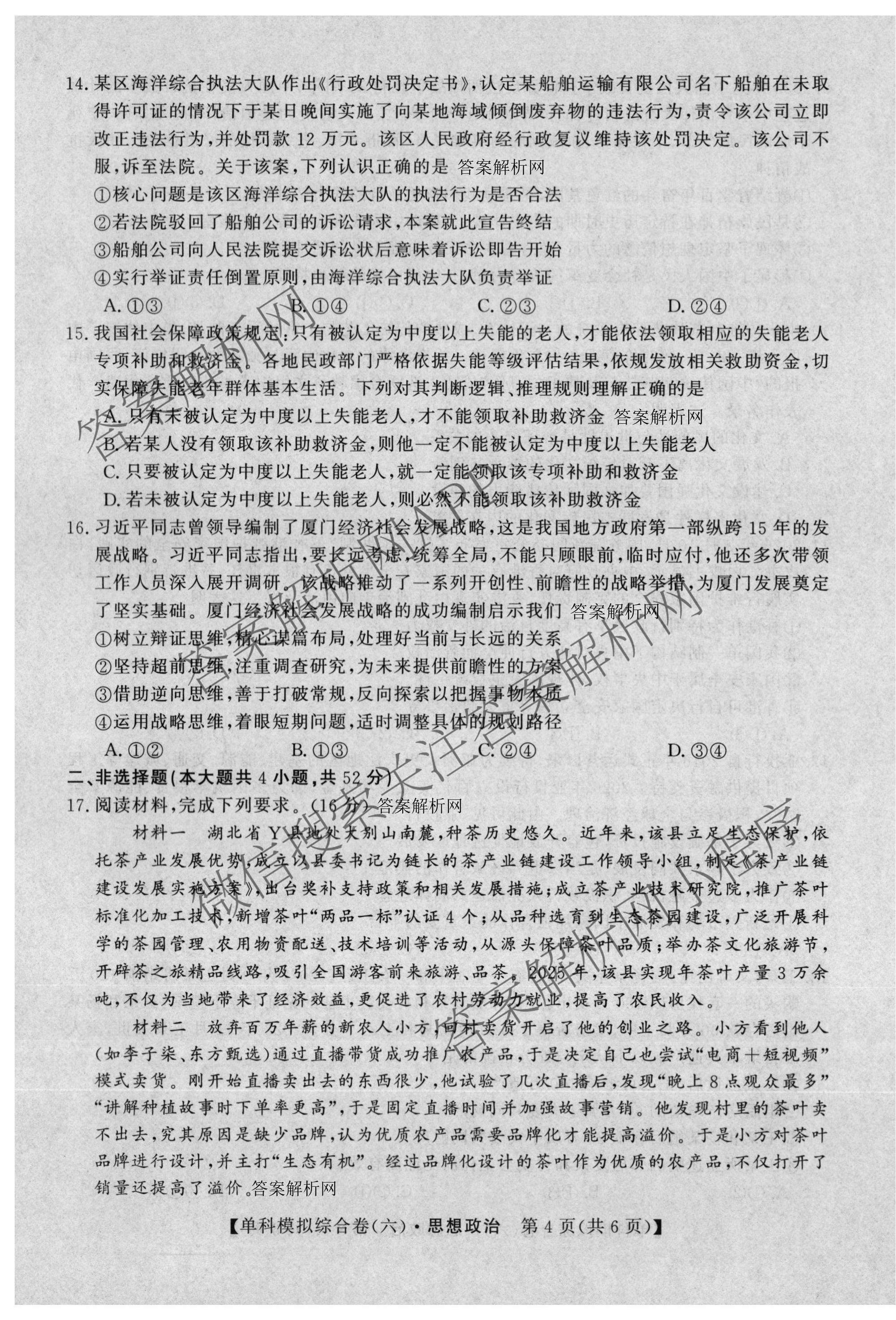 2027新高考单科模拟综合卷(六): 含数学(A) 地理(HNY) 物理试卷解析政治试题