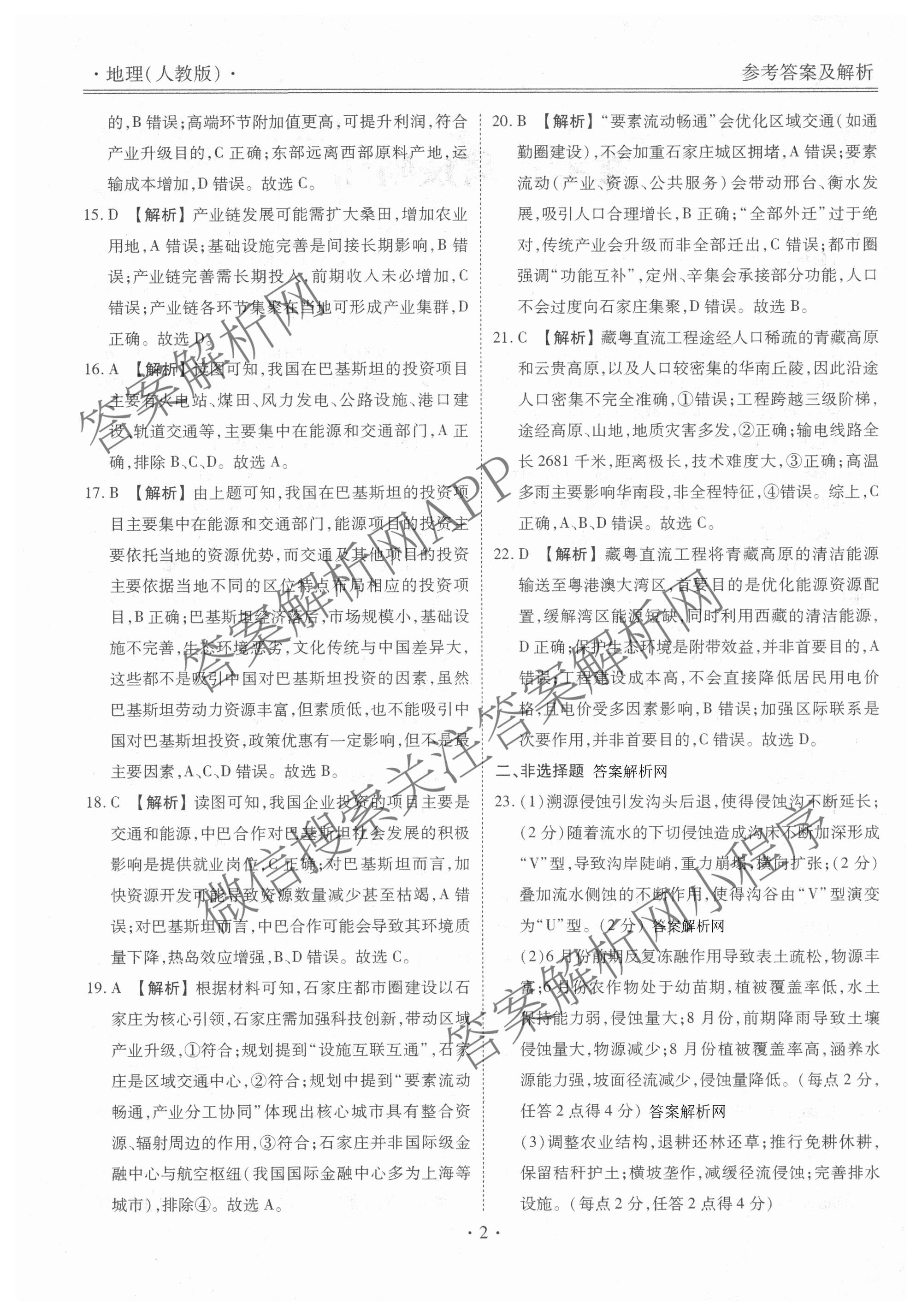 衡水金卷先享题月考卷2025-2026学年度上学期高二年级期末考试（含化学(人教版) 数学(人教版) 政治等9份）地理答案