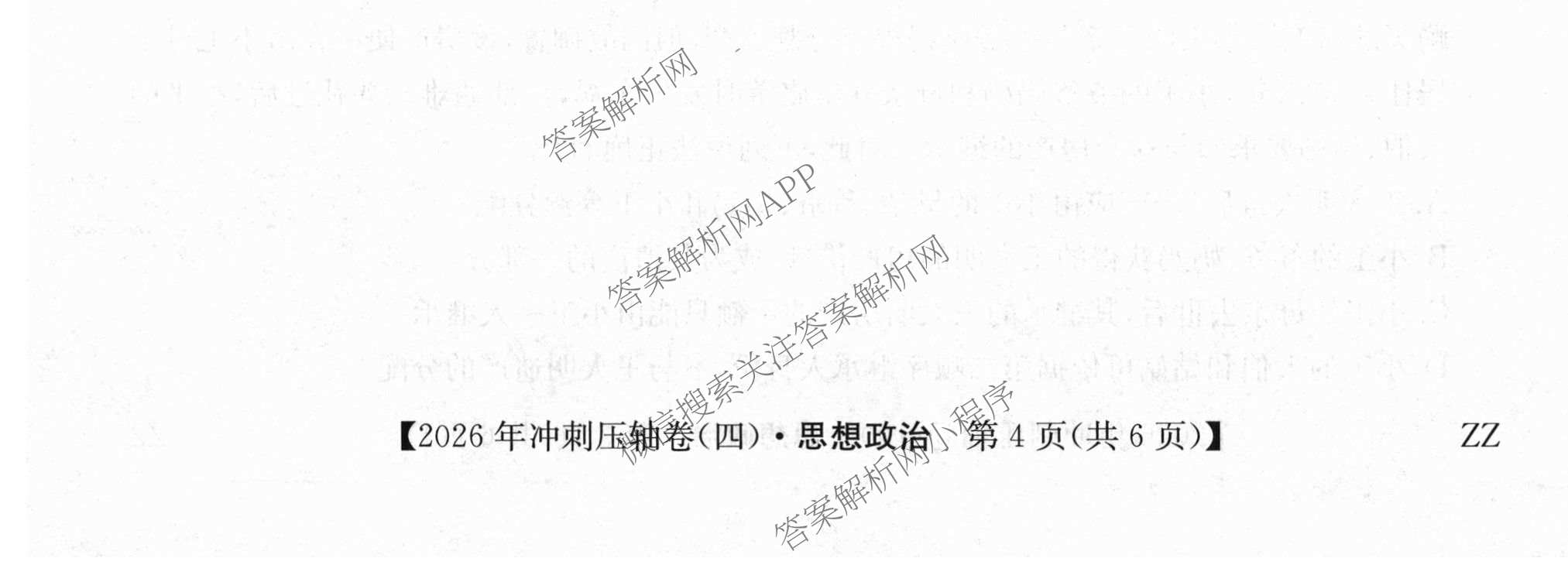 2026年全国高考冲刺压轴卷(四)4（67科全）政治试题