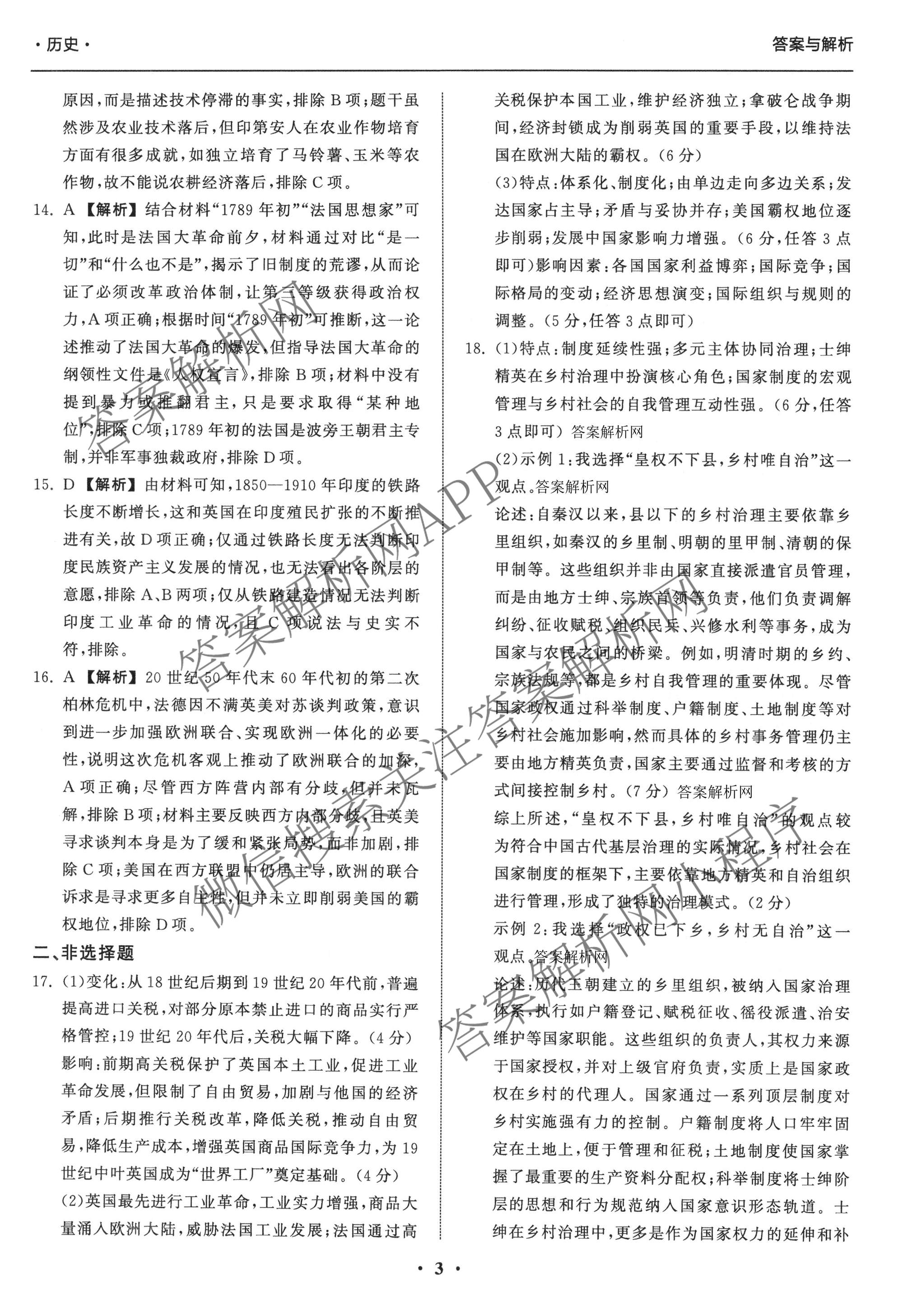 天舟高考衡中同卷2026年普通高等学校招生全国统一考试模拟信息卷(一)1（含历史(WY)、数学(B)、物理(WY)等）历史答案