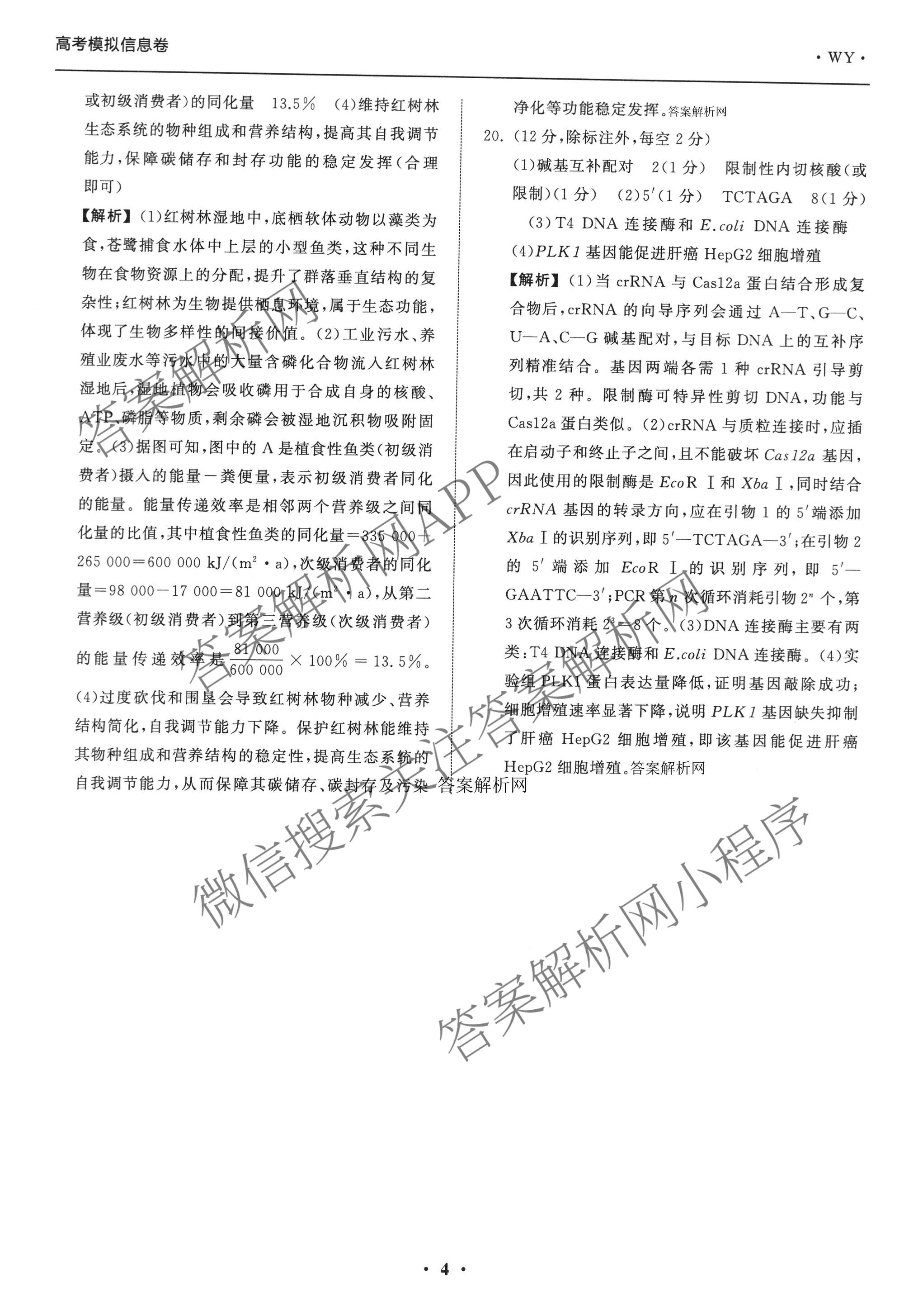 天舟高考衡中同卷2026年普通高等学校招生全国统一考试模拟信息卷(一)1（含历史(WY)、数学(B)、物理(WY)等）生物答案