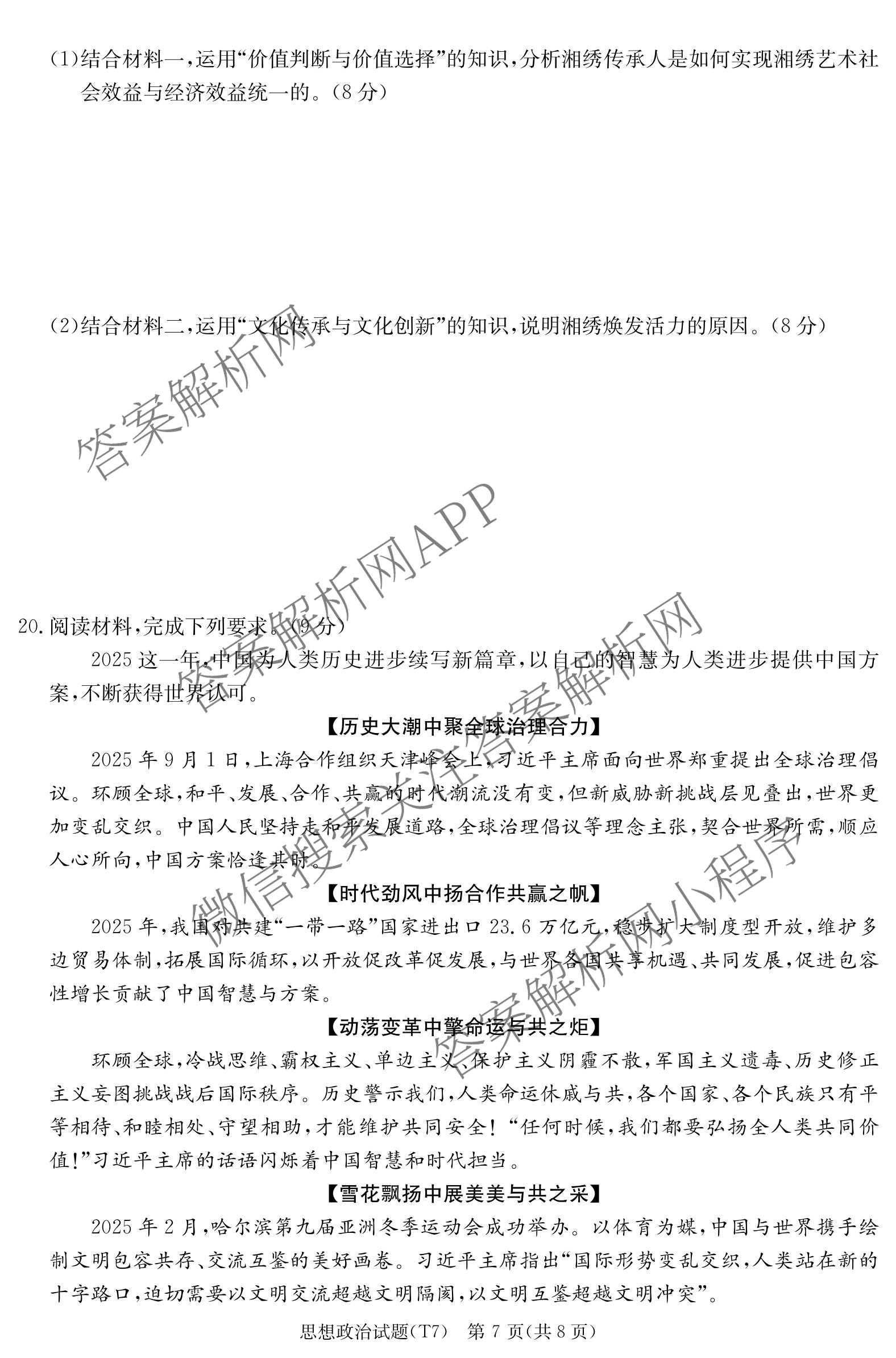 炎德英才大联考湖南师大附中2026届高三月考试卷(七)(T7)试卷及答案汇总（含政治 物理 语文等）政治试题