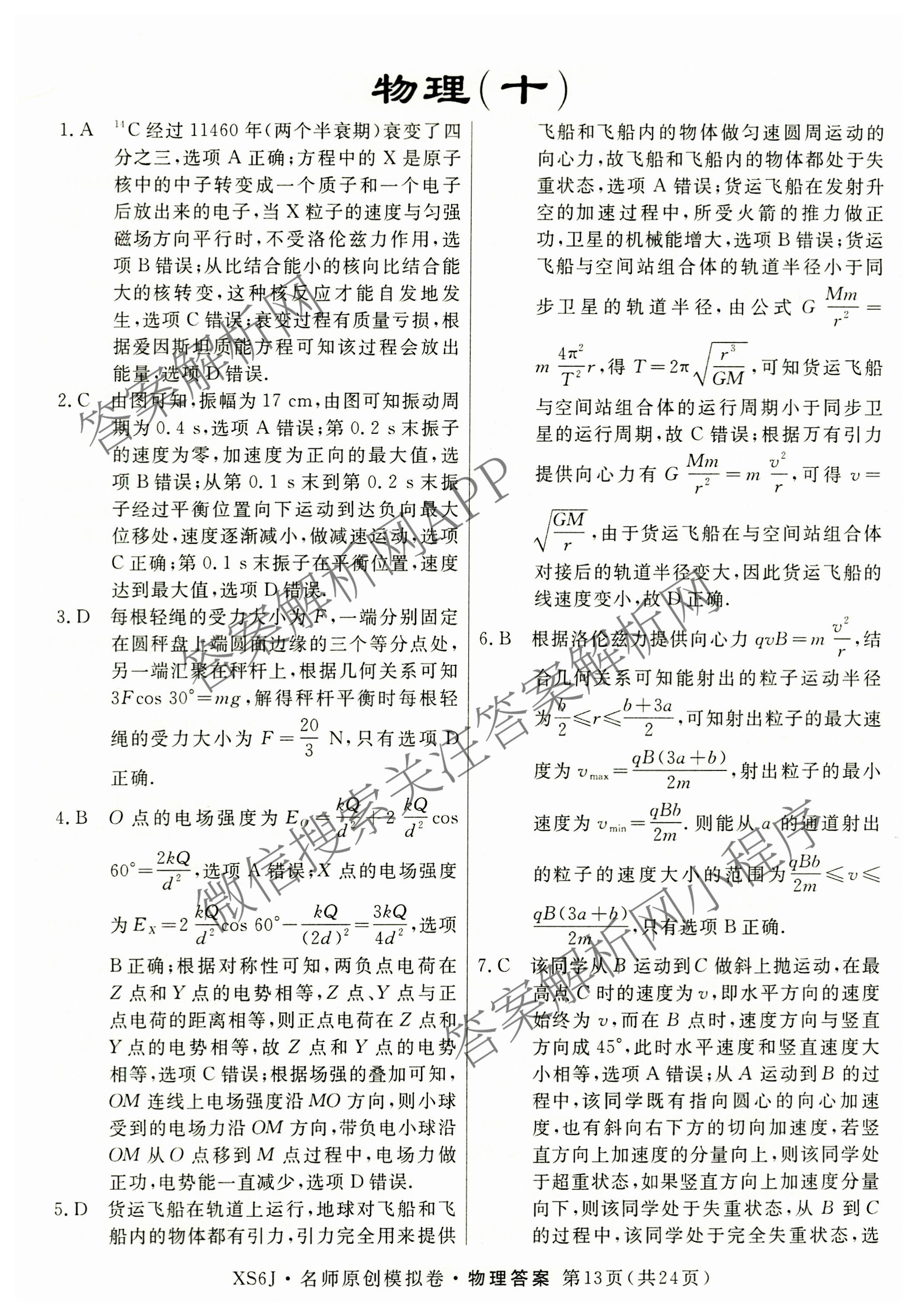 2026届高三总复习名师原创模拟(十二)12试卷及答案汇总（含语文(XS6G) 化学(XS6JG) 历史(新S6J)等）物理答案