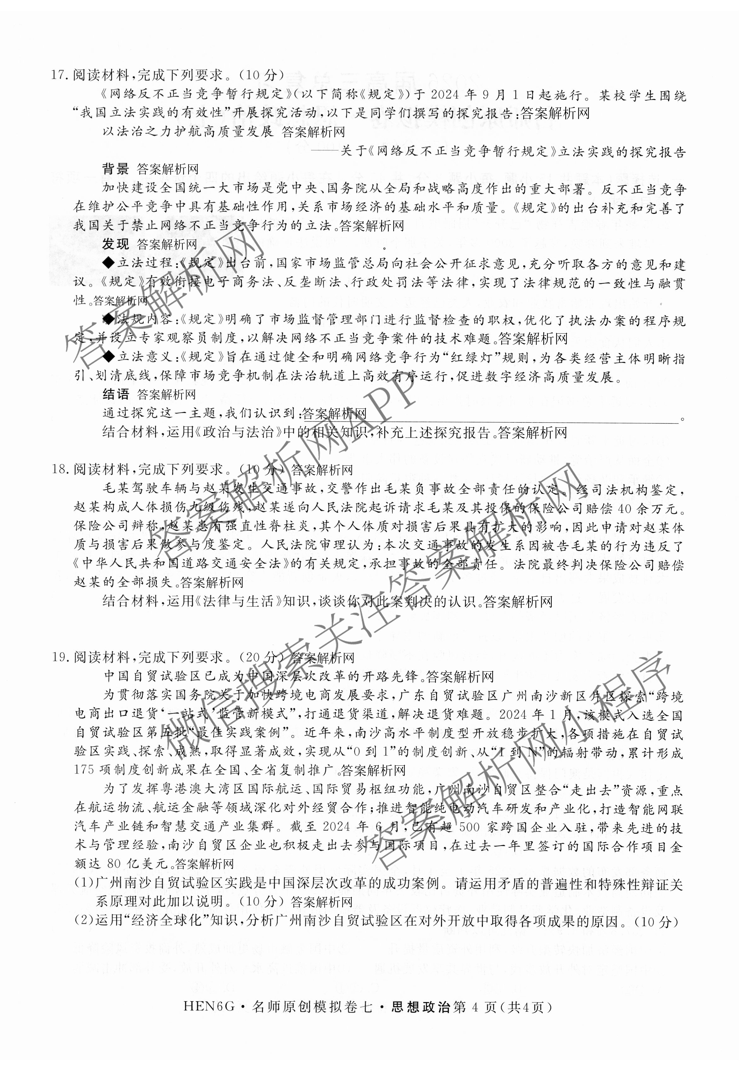 2026届高三总复习名师原创模拟(七)7各科答案及试卷（含地理(XS6J)、地理(CQX6)、政治(HEN6G)等）政治试题