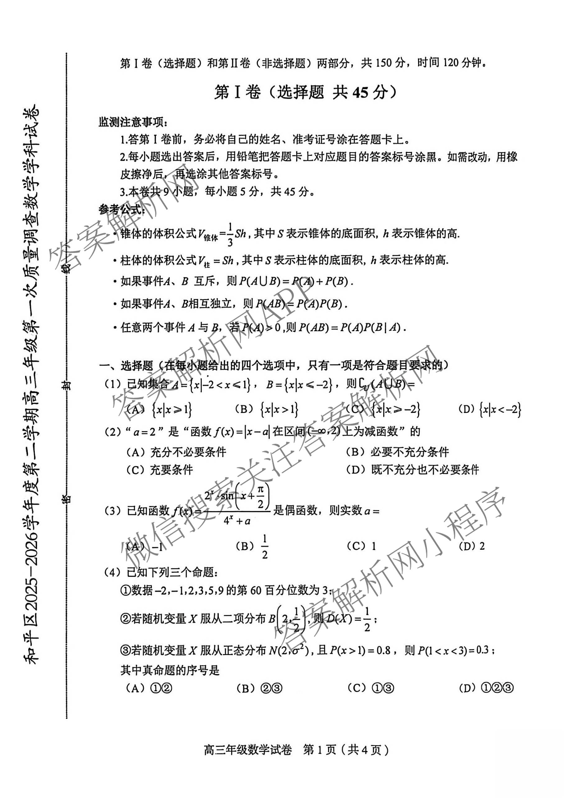 天津市和区2025-2026学年度第二学期高三年级第一次质量调查各科答案及试卷（含语文、化学、英语等）数学试题