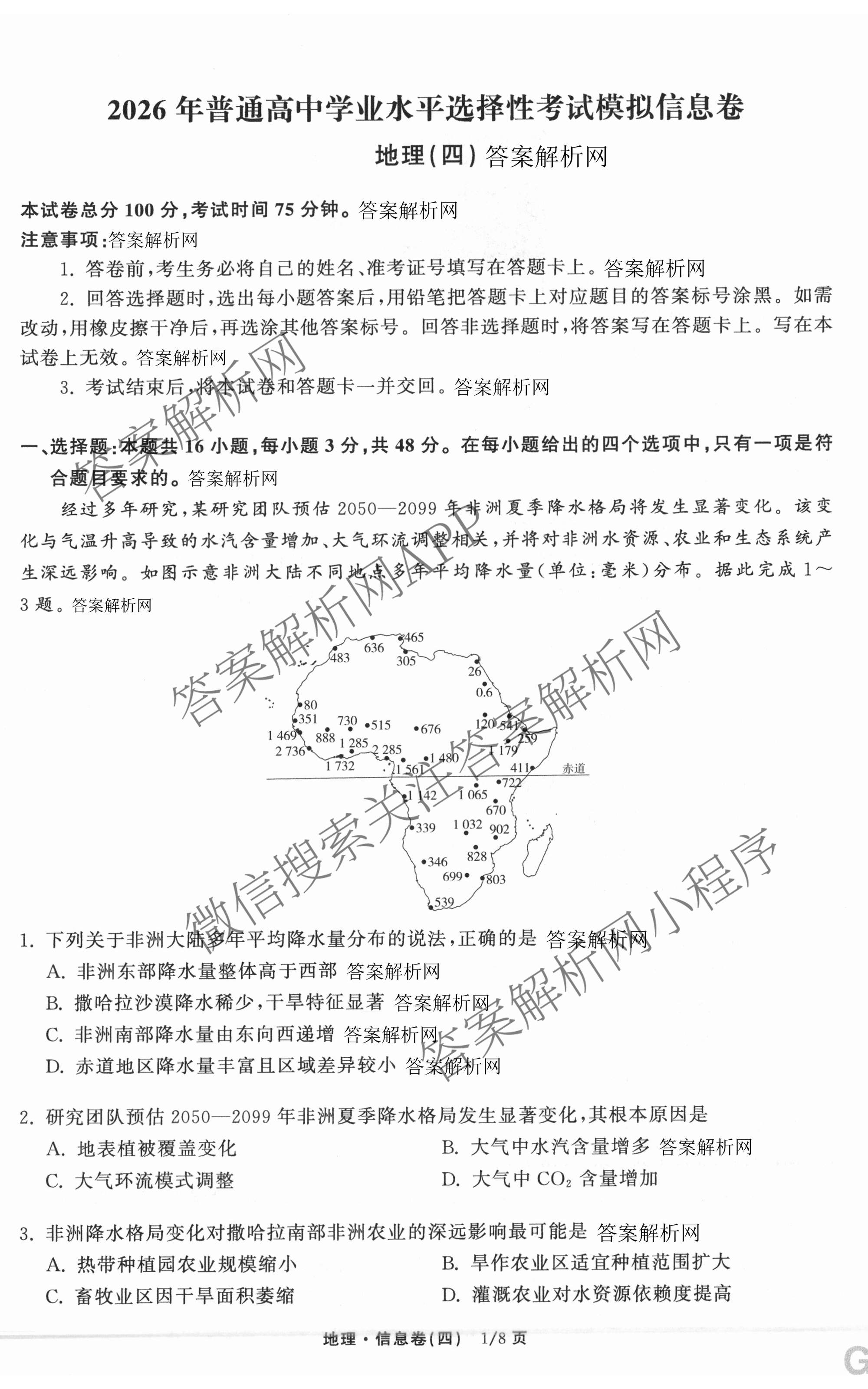 天舟高考衡中同卷2026年普通高等学校招生全国统一考试模拟信息卷(四)4试卷及答案汇总: 含化学(无字母)、数学(无字母)、理综(新疆版)试卷解析地理试题
