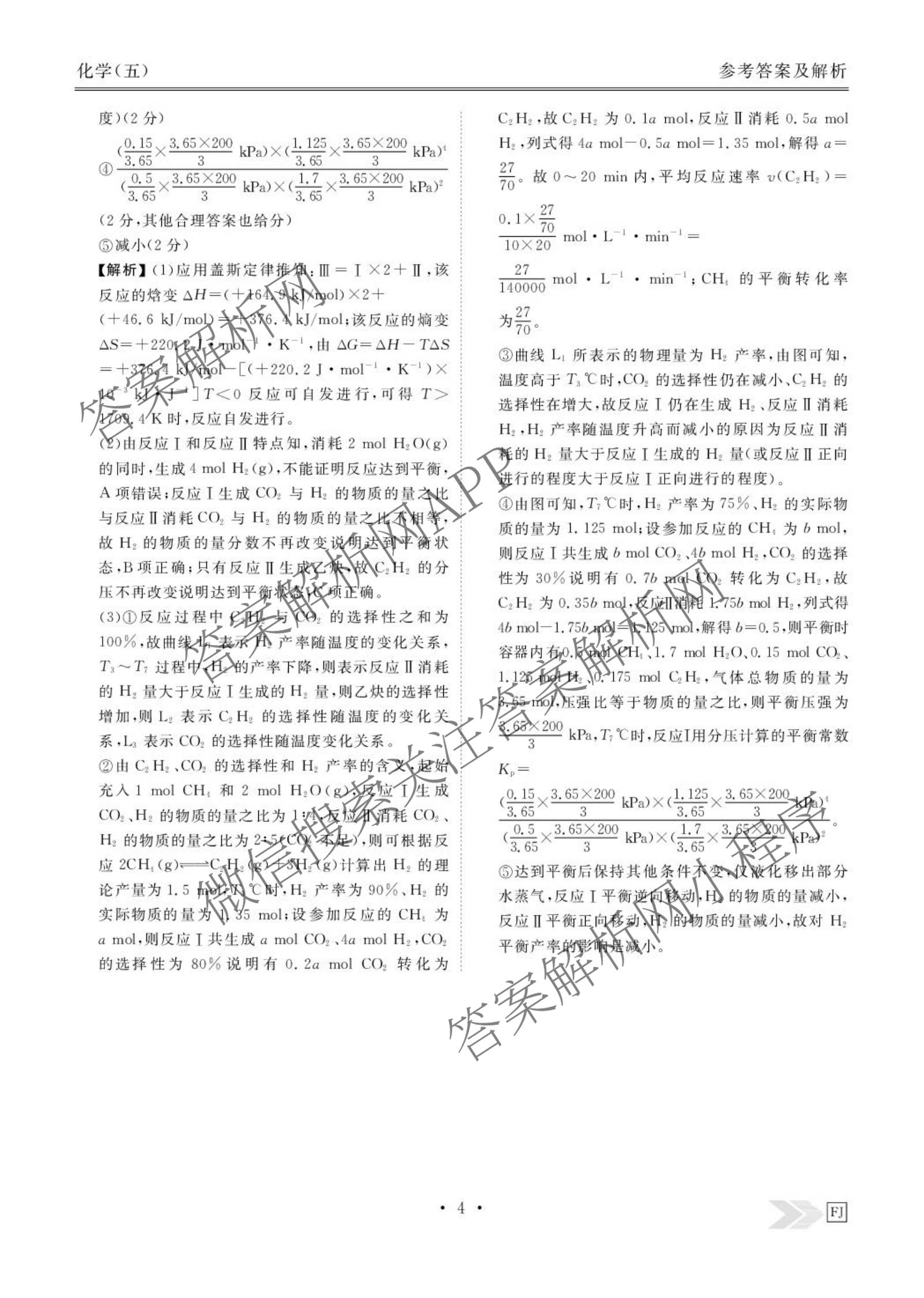衡水金卷先享题2026年学科素养评价练(五)5(已更新地理(HJ)【河北专版】、地理(HN)【湖南专版】、生物(CY)【四川重庆专版】等90份)化学答案