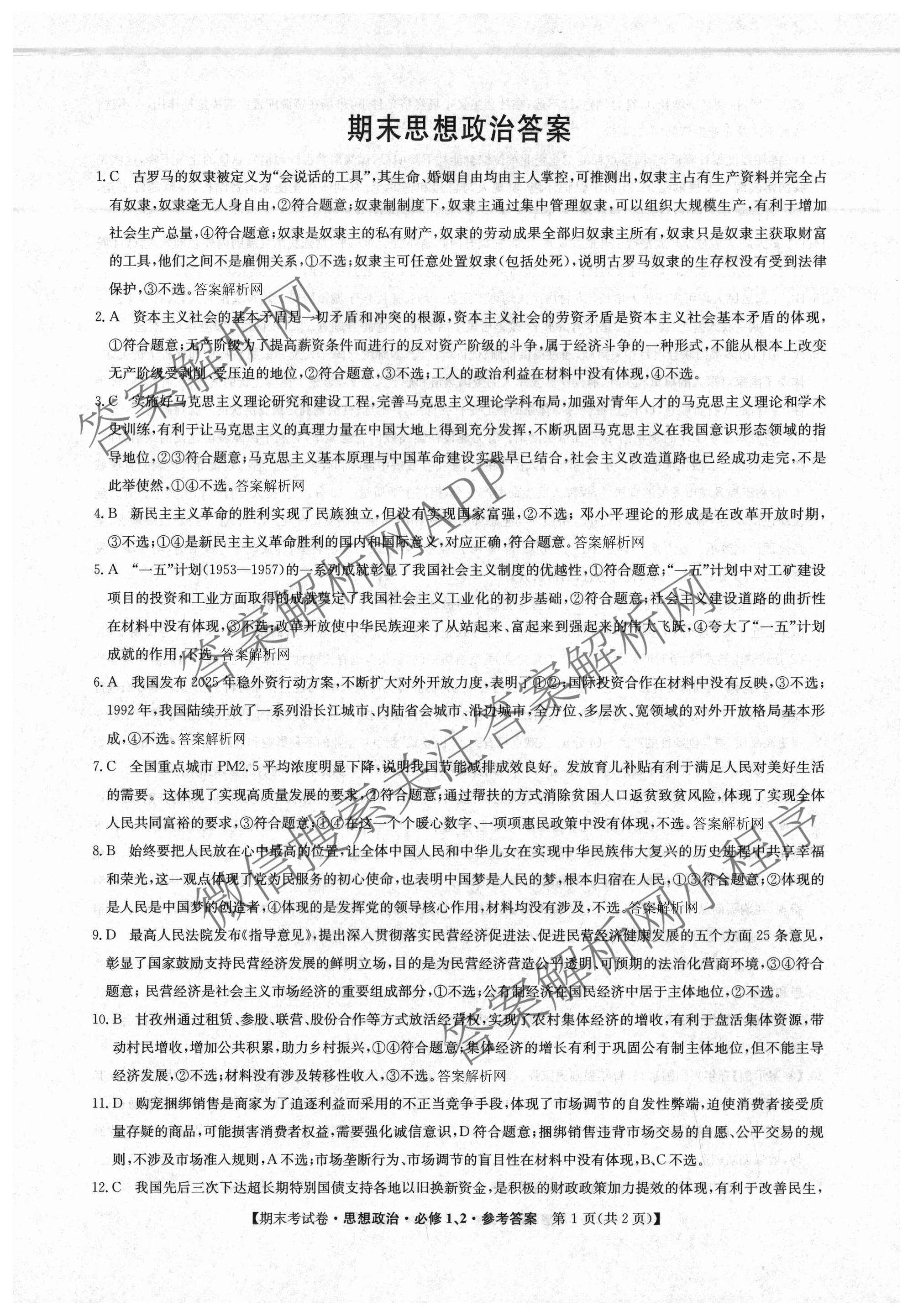 2025~2026学年度高一期末考试卷(上学期): 含历史(必修 中外历史纲要(上)) 化学(必修第一册 RJ) 数学(必修第一册 RJ)试卷解析政治答案