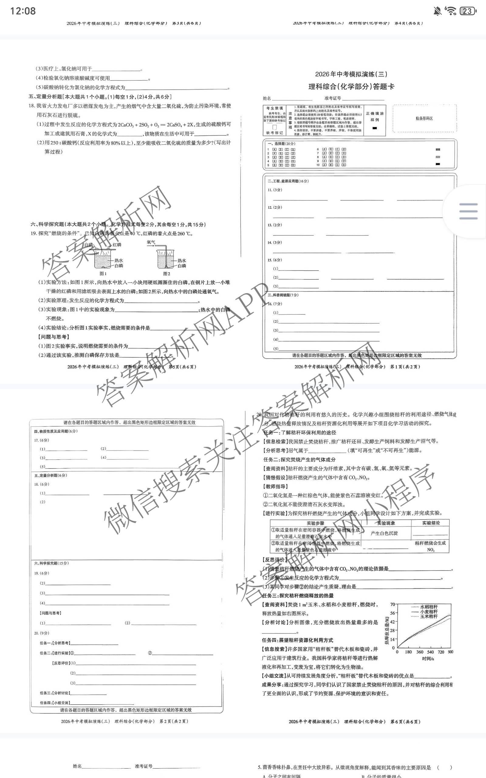 晋文源2026年中考模拟演练(三)3各科答案及试卷（含化学 生物 道德与法治等8份）化学试题