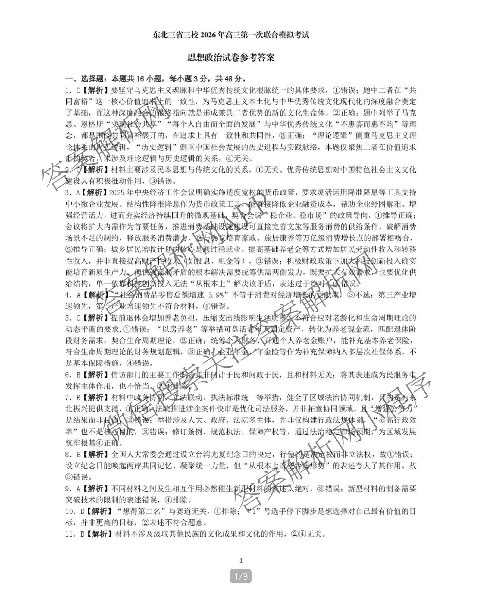 [东三校一模]东北三省三校2026年高三第一次联合模拟考试（含历史、政治、数学等）政治答案
