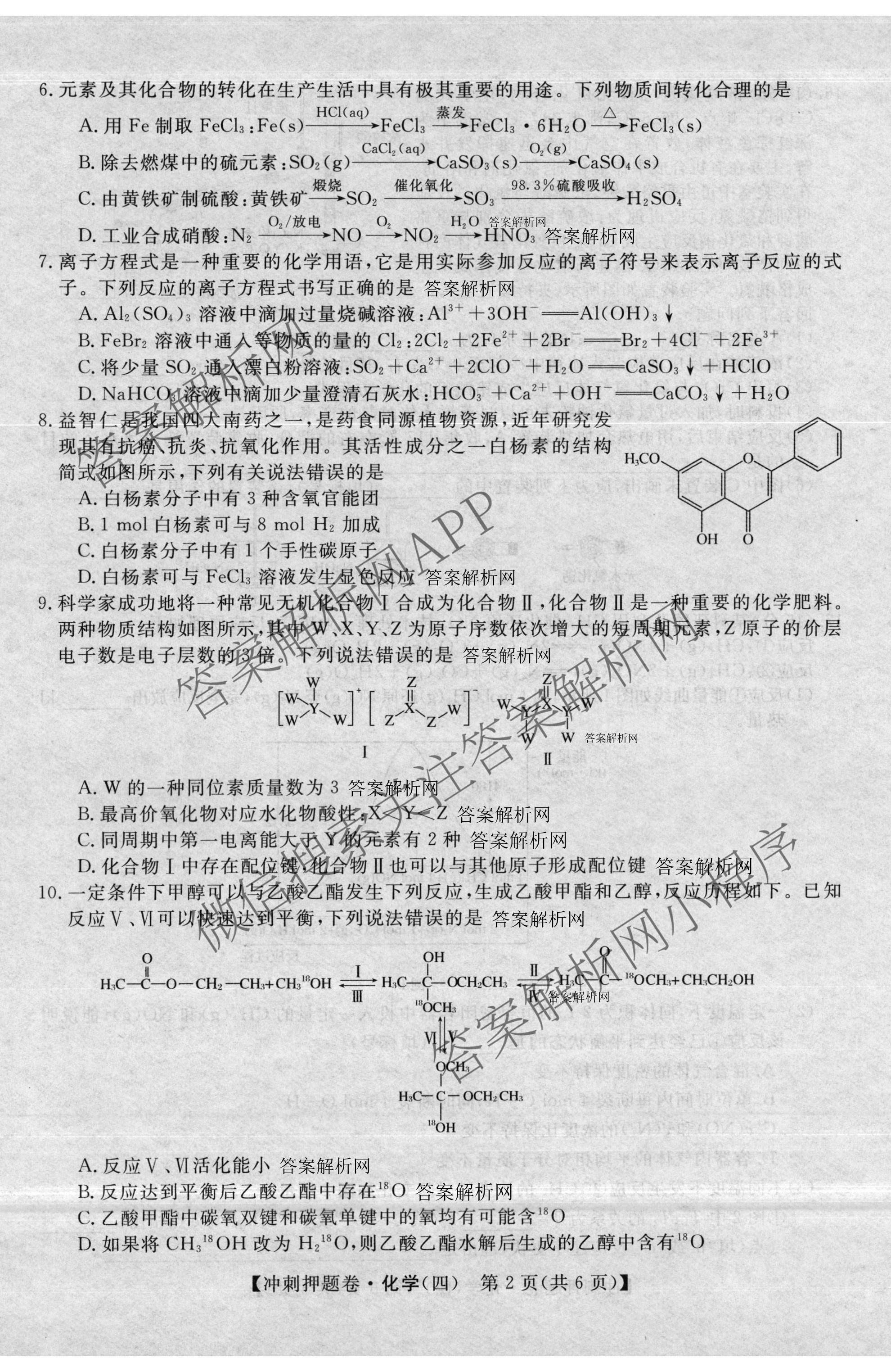 2026普通高等学校招生全国统一考试冲刺押题卷(四)4各科答案及试卷（含语文 地理(HNY) 生物(HBJ)等）化学试题