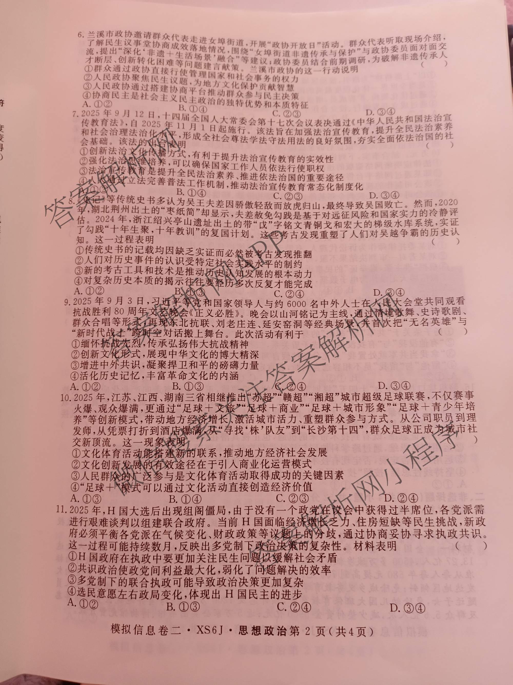 2026年普通高等学校招生统一考试模拟信息卷(二)2各科答案及试卷（含历史(XS6J) 政治(XS6J) 语文(XS6G)等）政治试题