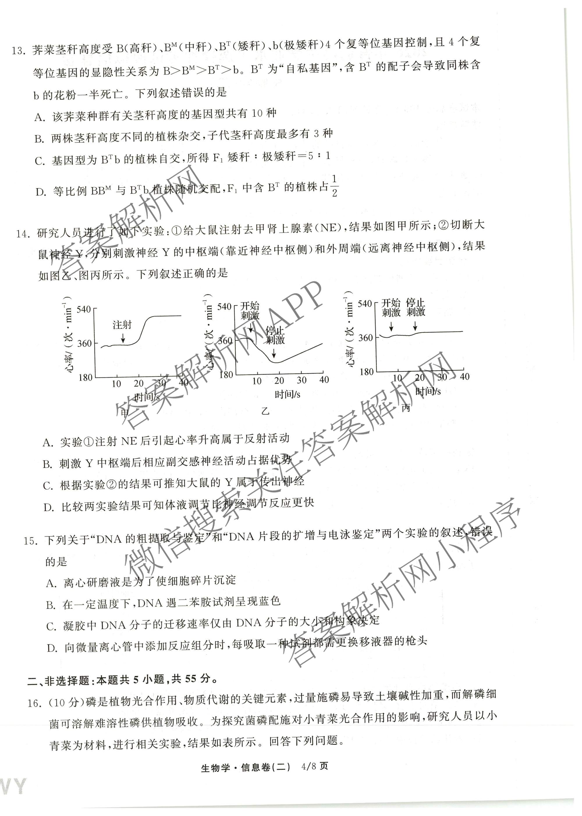 天舟高考衡中同卷2026年普通高等学校招生全国统一考试模拟信息卷(二)2试卷及答案汇总（含化学(LE)、数学(无字母)、物理(山东版)等）生物试题