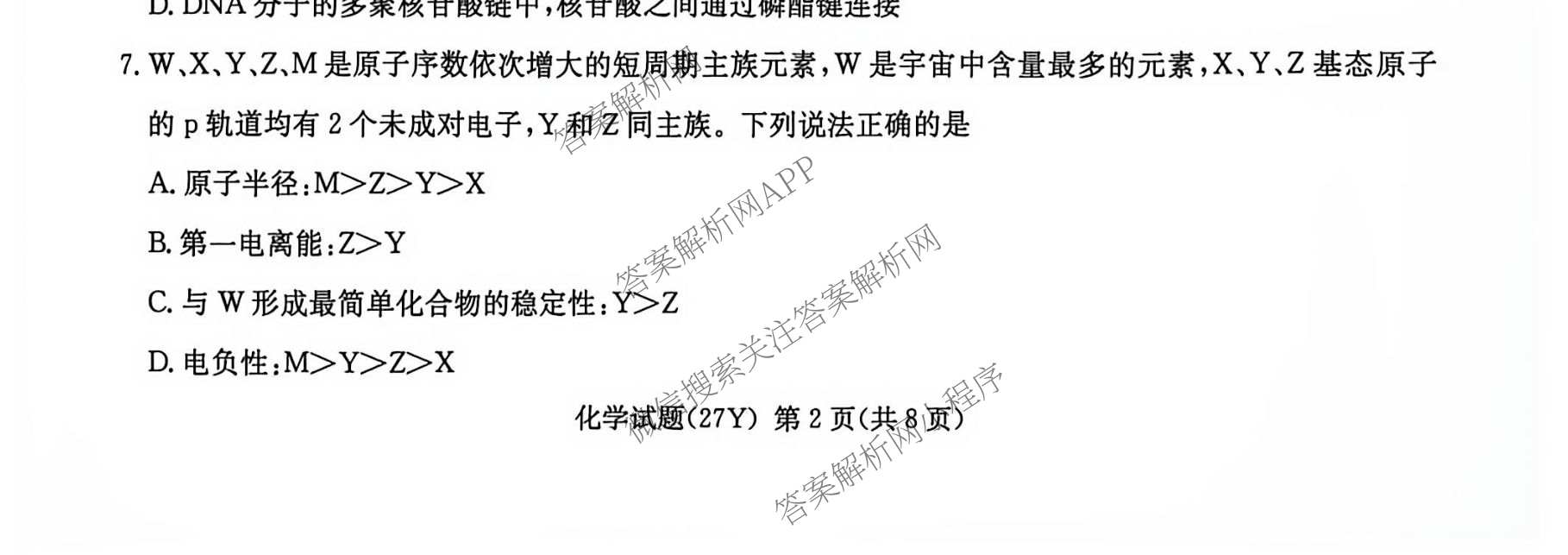 炎德英才名校联合体湖南省长郡中学2027届高三入学检测一(27Y)各科答案及试卷（含数学、英语、历史等10份）化学试题