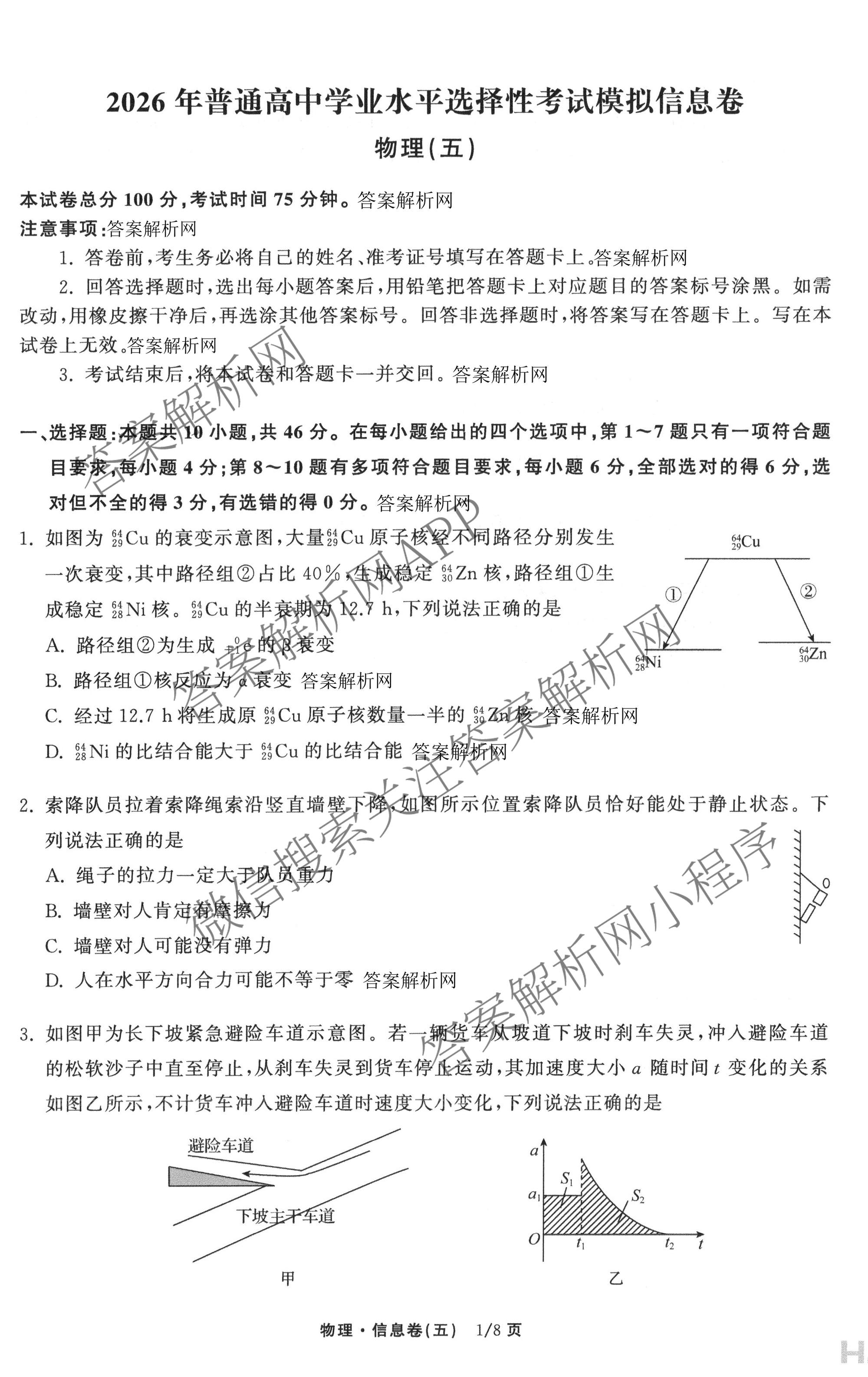 天舟高考衡中同卷2026年普通高等学校招生全国统一考试模拟信息卷(五)5各科答案及试卷（含化学(LE)、地理(WY)、语文(B)等）物理试题