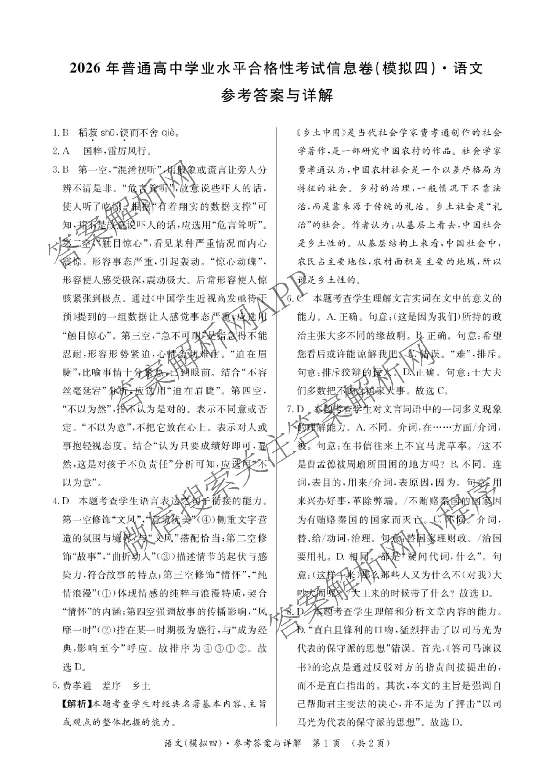 2026年湖南省普通高中学业水合格性考试信息卷(模拟四)（9科全）语文答案