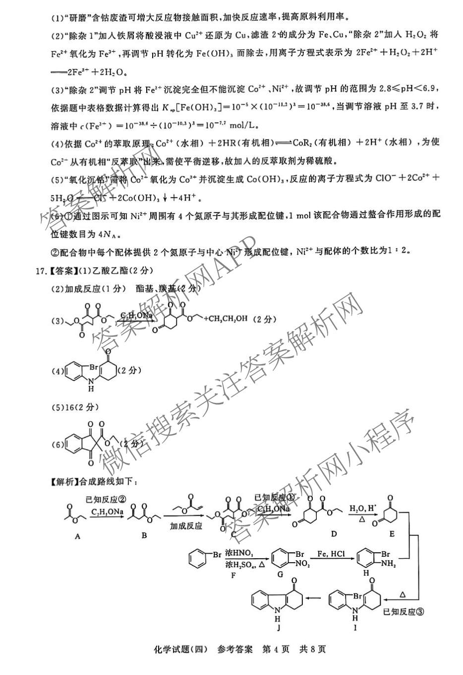 冲刺新高考2026届高考仿真模拟卷(T8)(四)4各科答案及试卷（含地理、生物(湖南专版)、数学等20份）化学答案