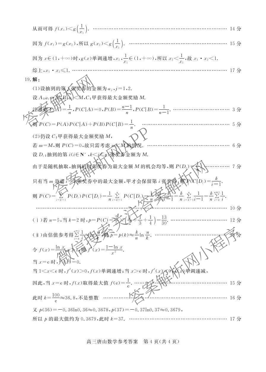 [唐山一模]河北省2026年唐山市普通高等学校招生统一考试第一次模拟演练各科答案及试卷（含化学、政治、英语等）数学答案