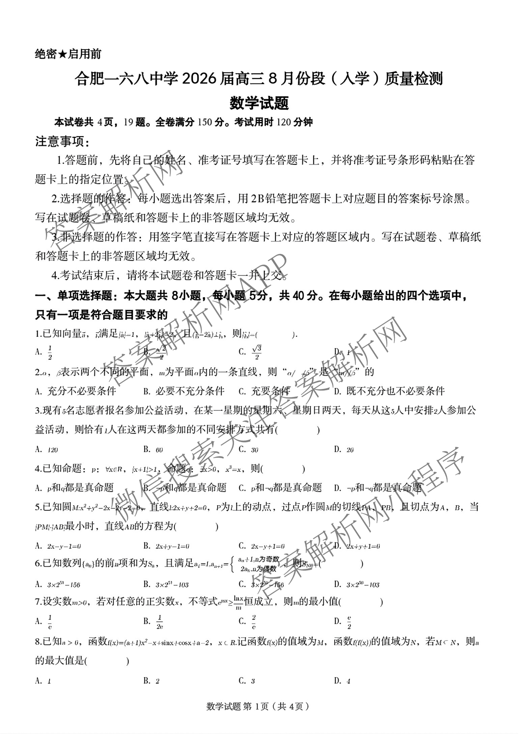 合肥一六八中学2026届高三8月份段(入学)质量检测（含英语、历史、地理等）数学试题