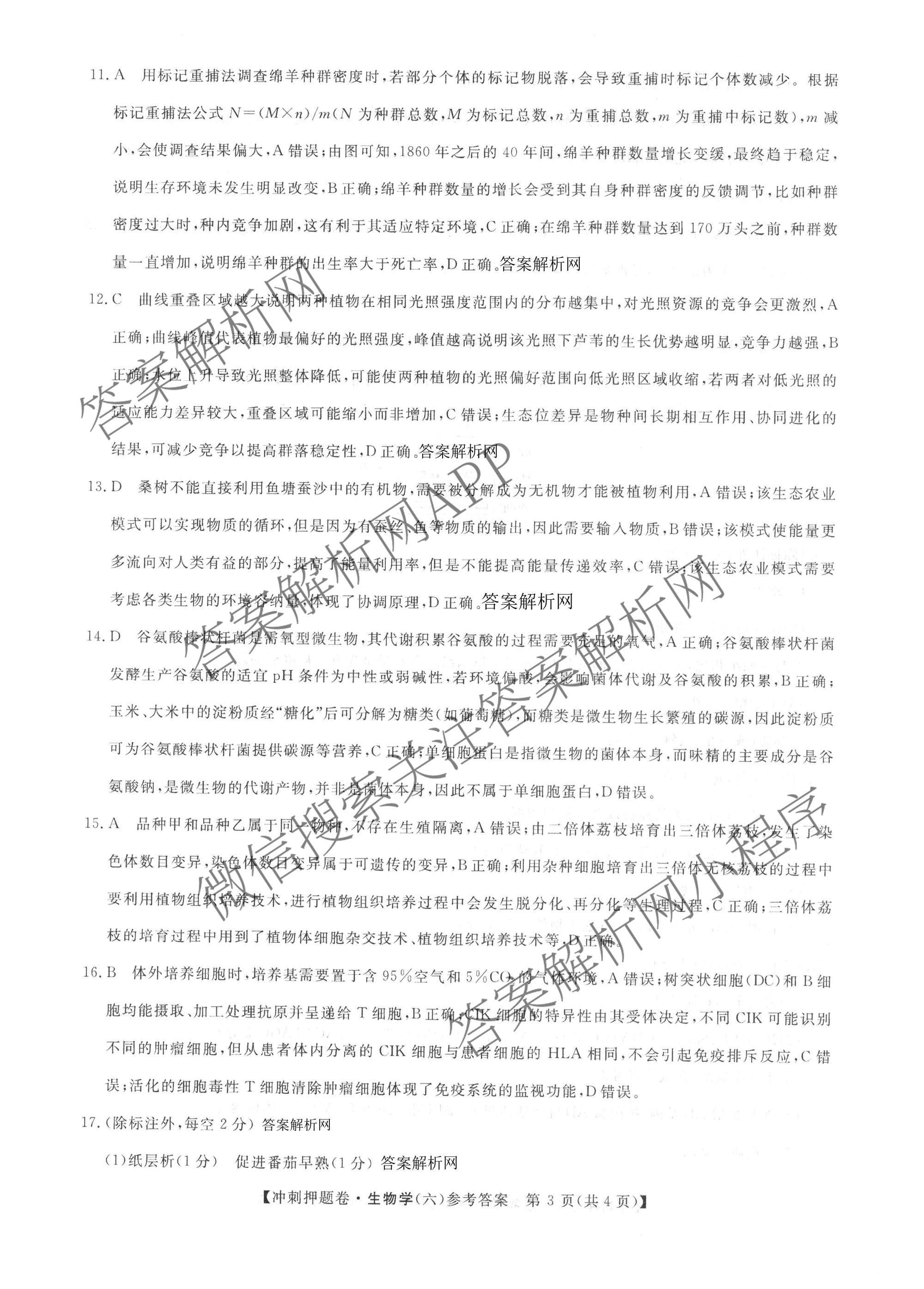 2026普通高等学校招生全国统一考试冲刺押题卷(六)6各科答案及试卷（含数学(B)、语文、生物(AC)等）生物答案
