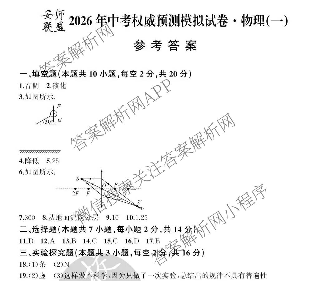安师联盟2026年中考权威预测模拟试卷(一)1试卷及答案汇总(已更新物理 历史 英语等7份)物理答案