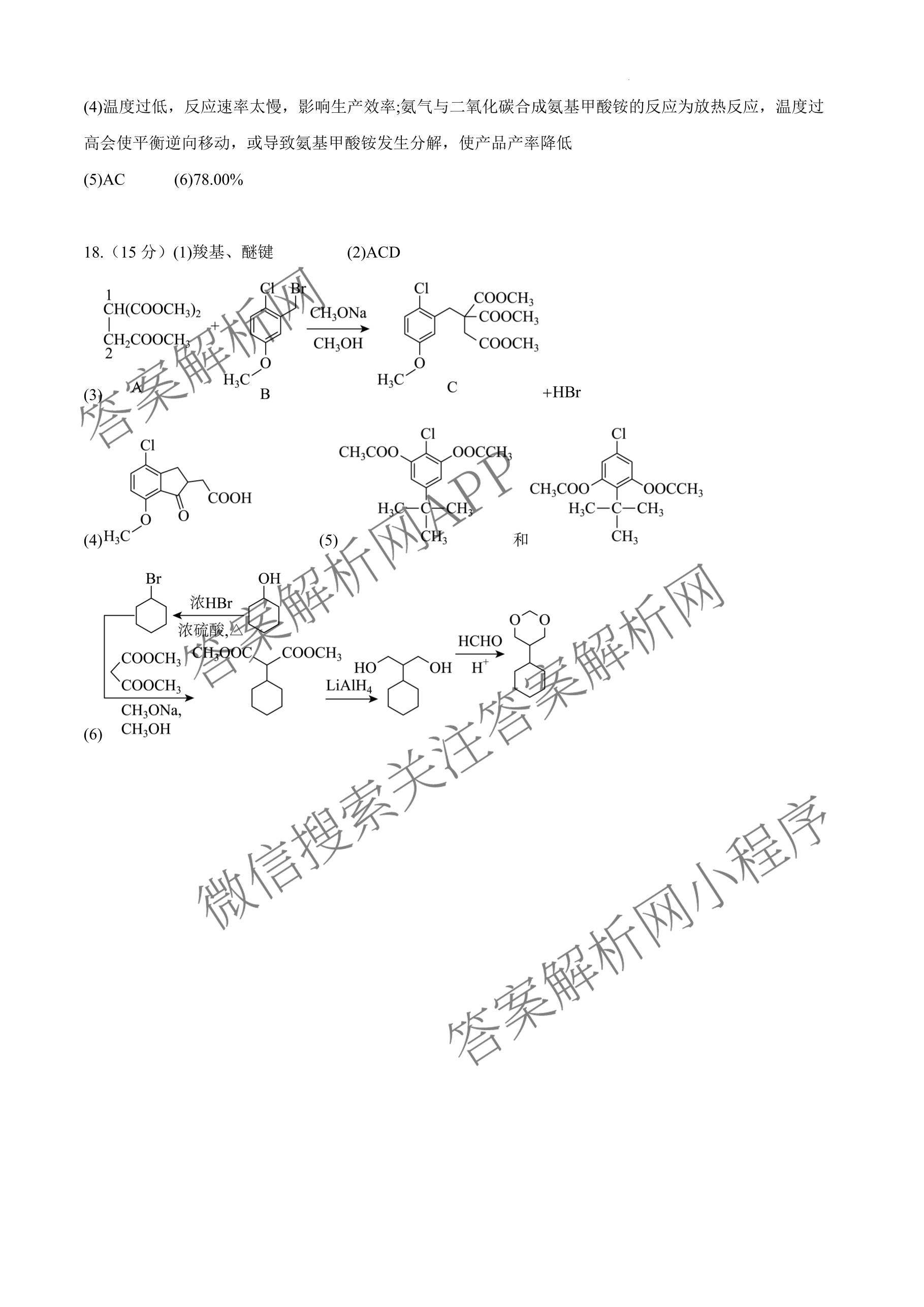 安徽省2026届合肥八中高三下学期阶段性检测四（含化学、历史、英语等）化学答案